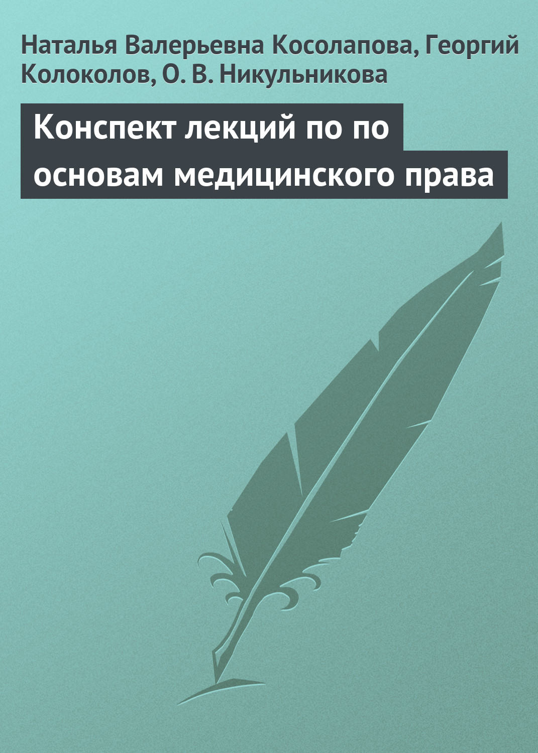 Обложка книги «Конспект лекций по основам медицинского права»