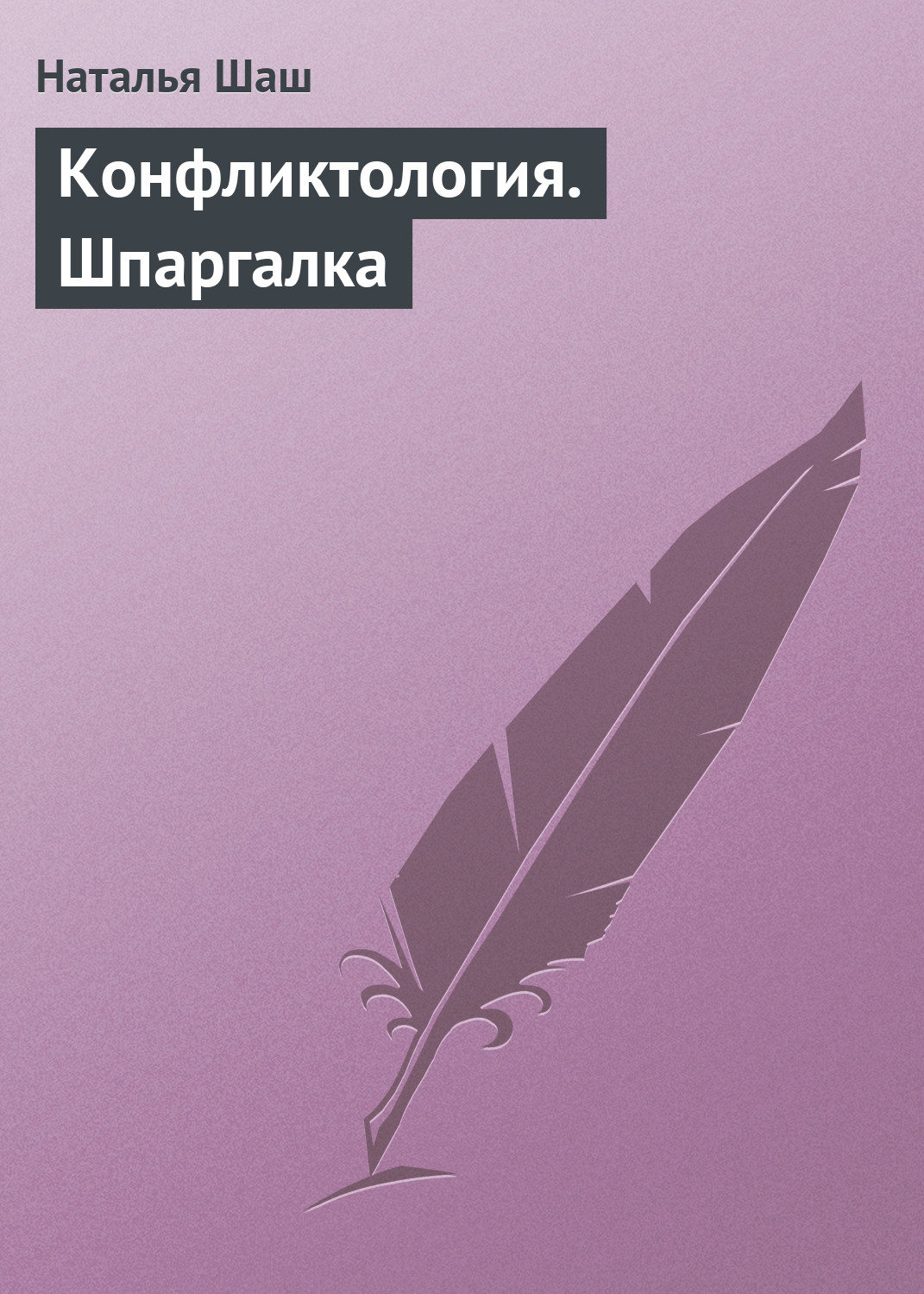 Обложка книги «Конфликтология. Шпаргалка»