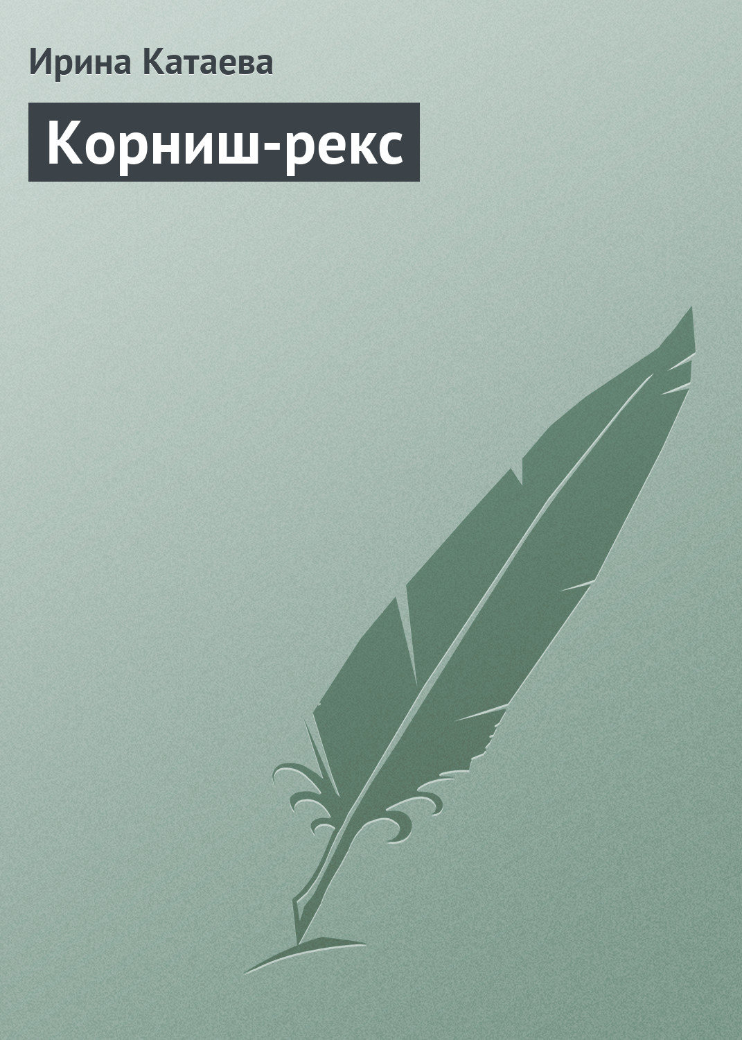 Обложка книги «Корниш-рекс»