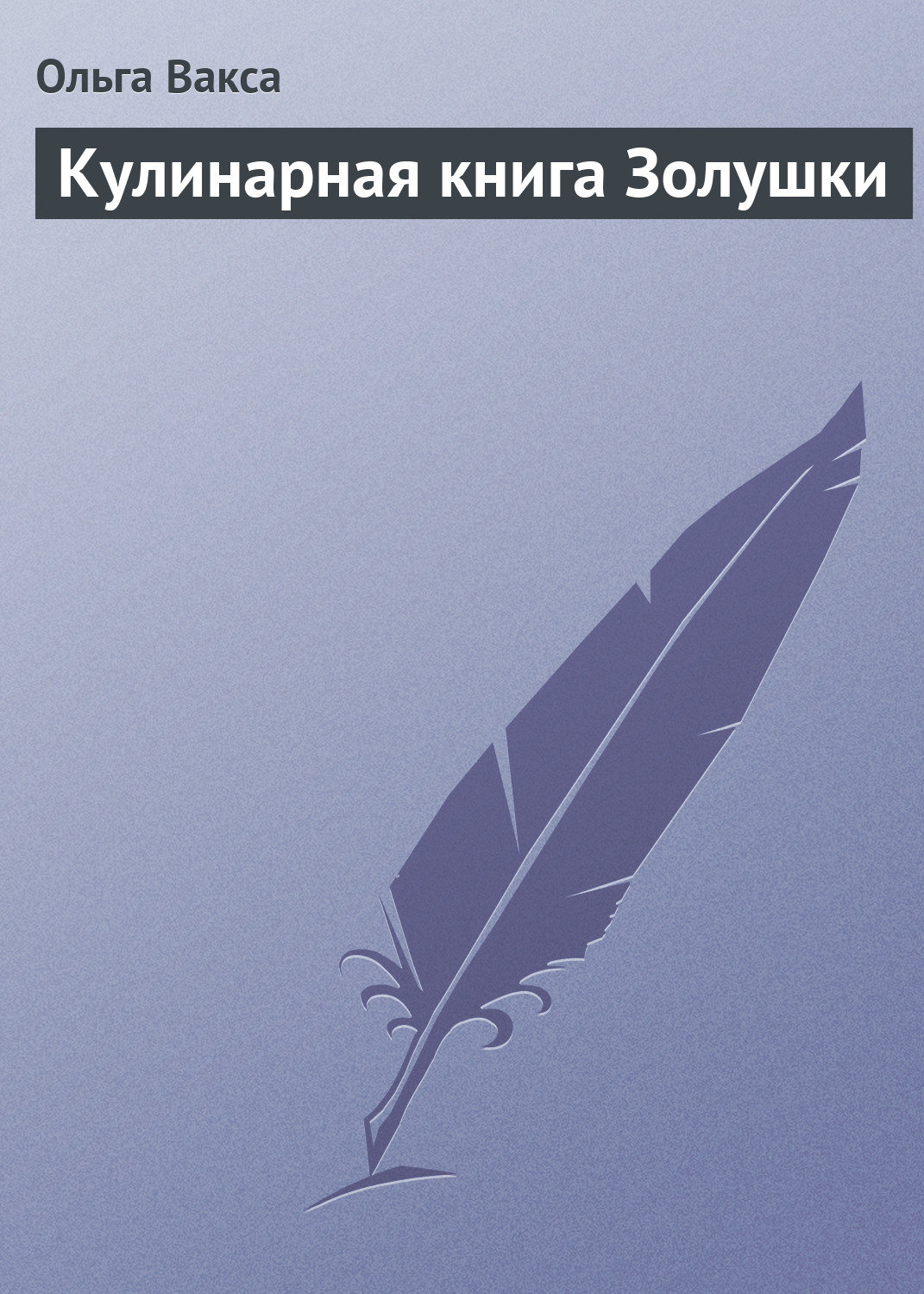 Обложка книги «Кулинарная книга Золушки»
