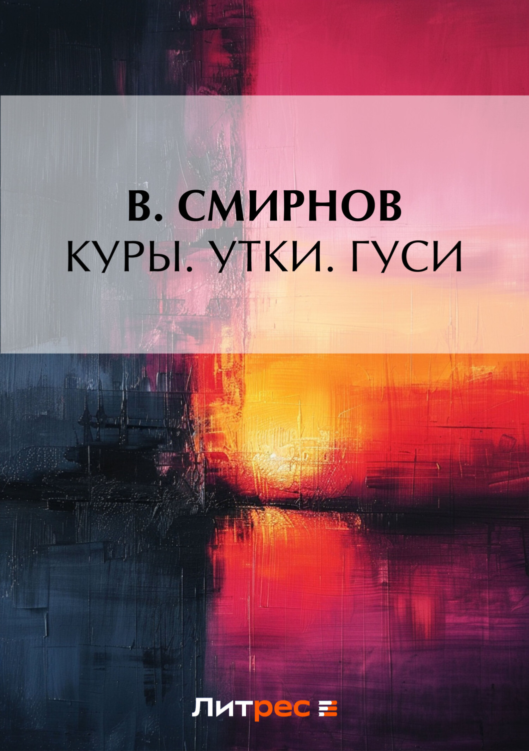 Обложка книги «Куры. Утки. Гуси»
