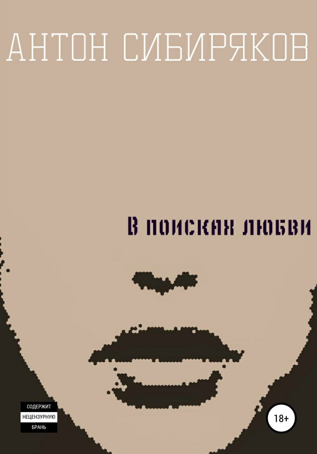 Обложка книги «В поисках любви»