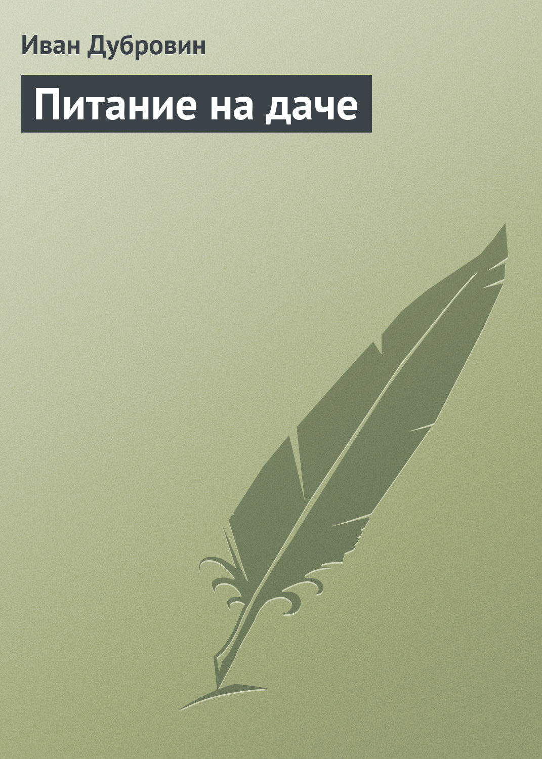 Обложка книги «Питание на даче»
