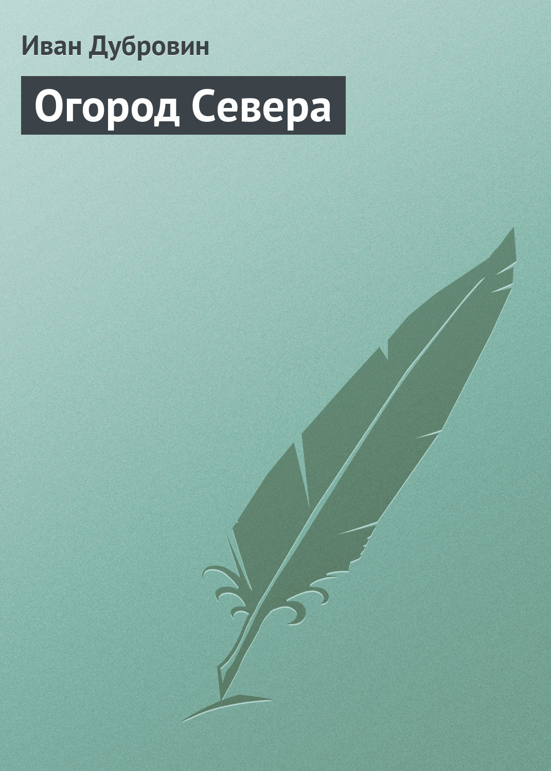 Обложка книги «Огород Севера»