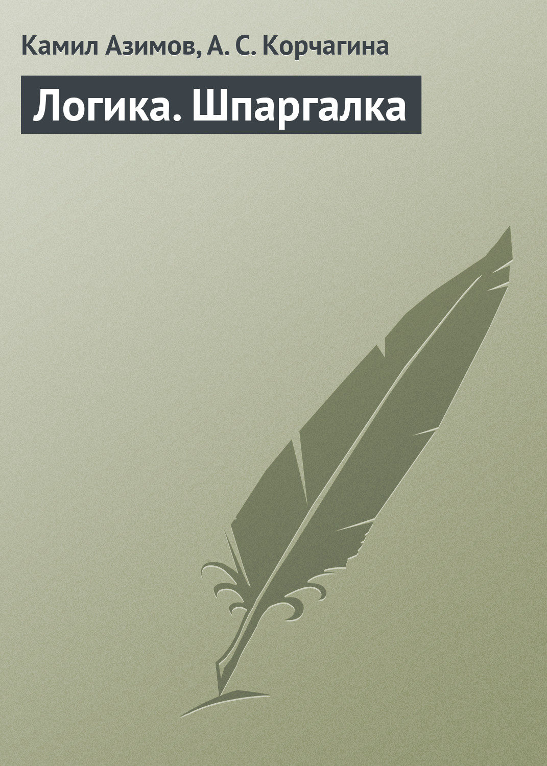 Обложка книги «Логика. Шпаргалка»
