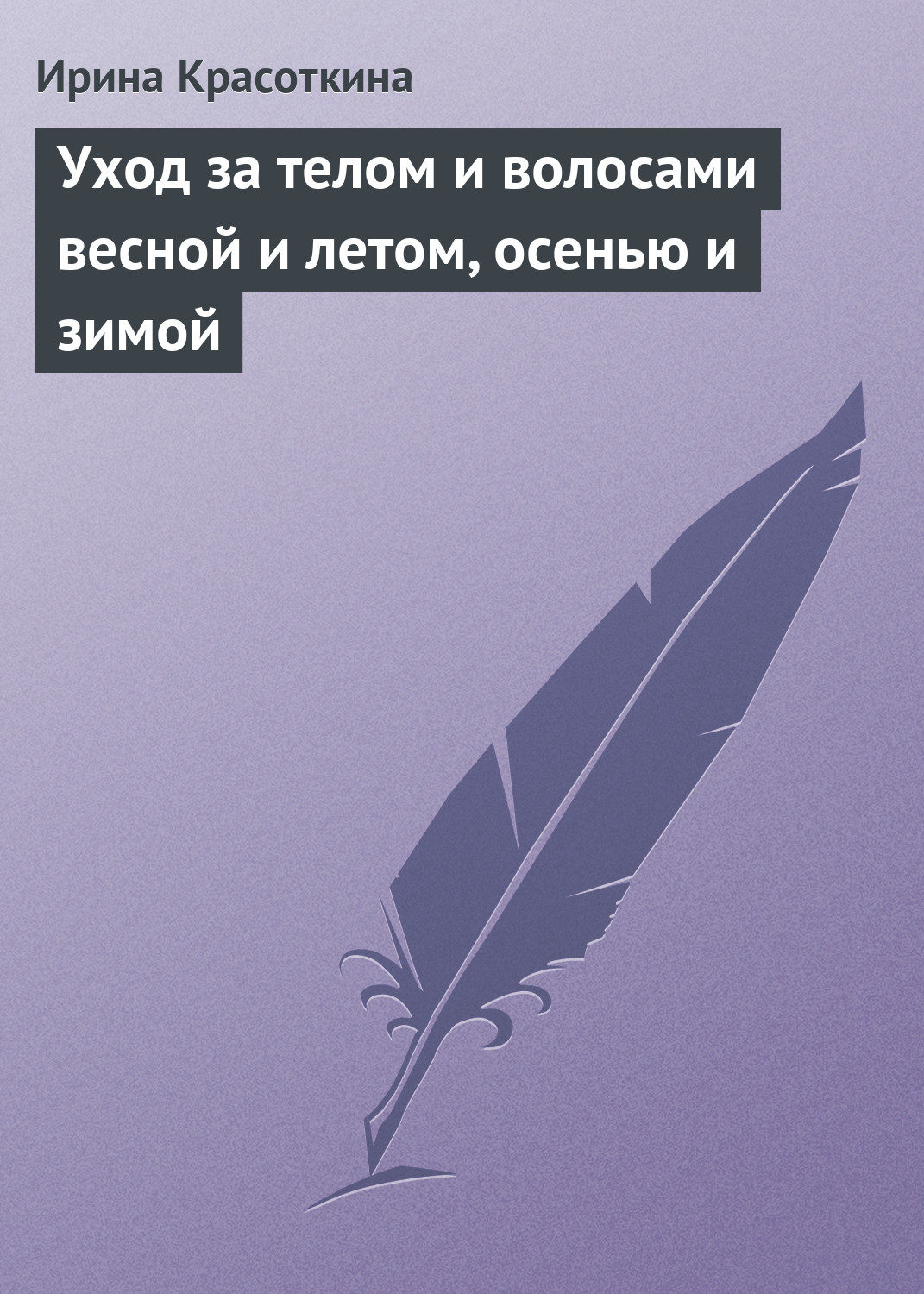 Обложка книги «Уход за телом и волосами весной и летом, осенью и зимой»
