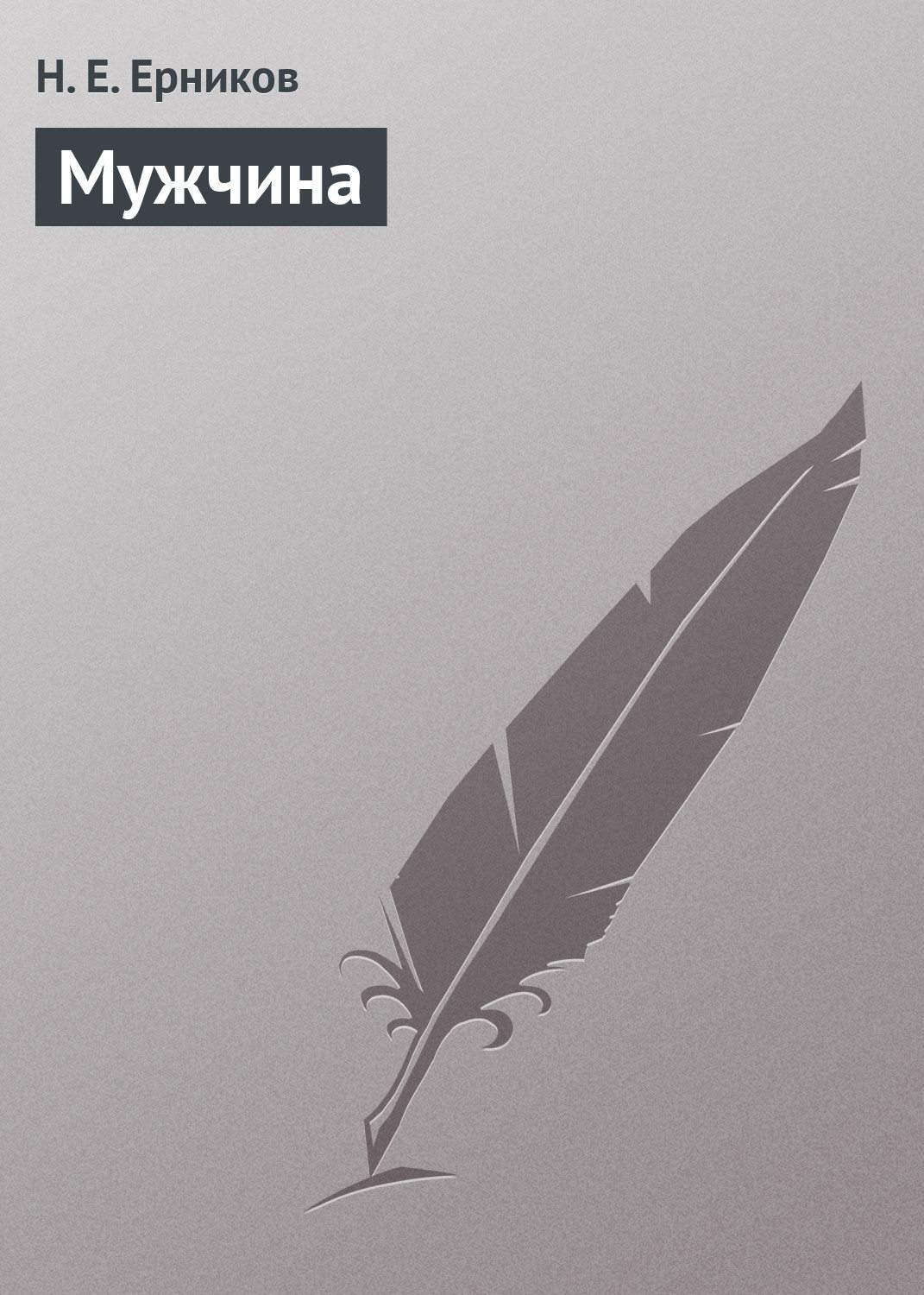 Обложка книги «Мужчина»