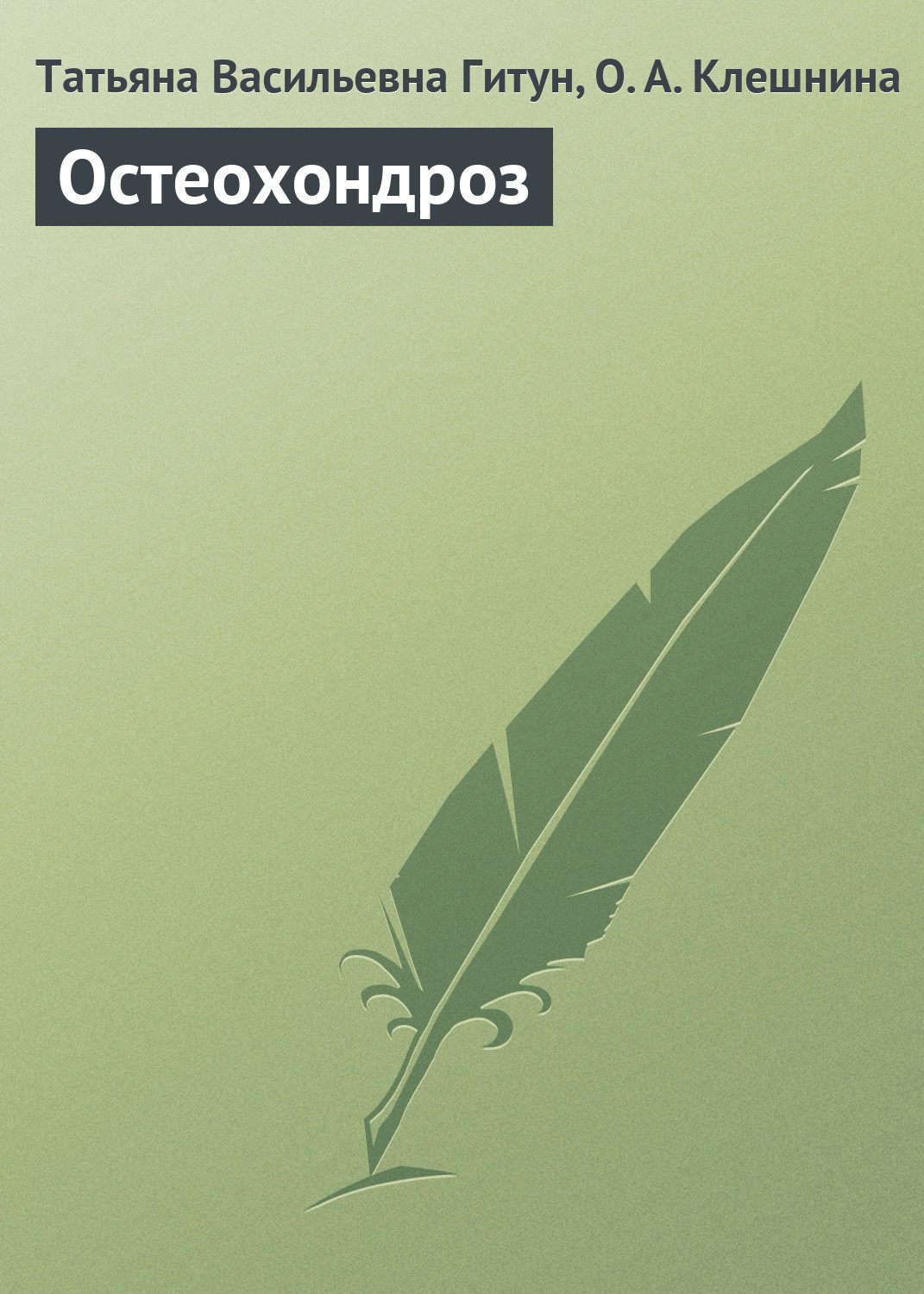 Обложка книги «Остеохондроз»
