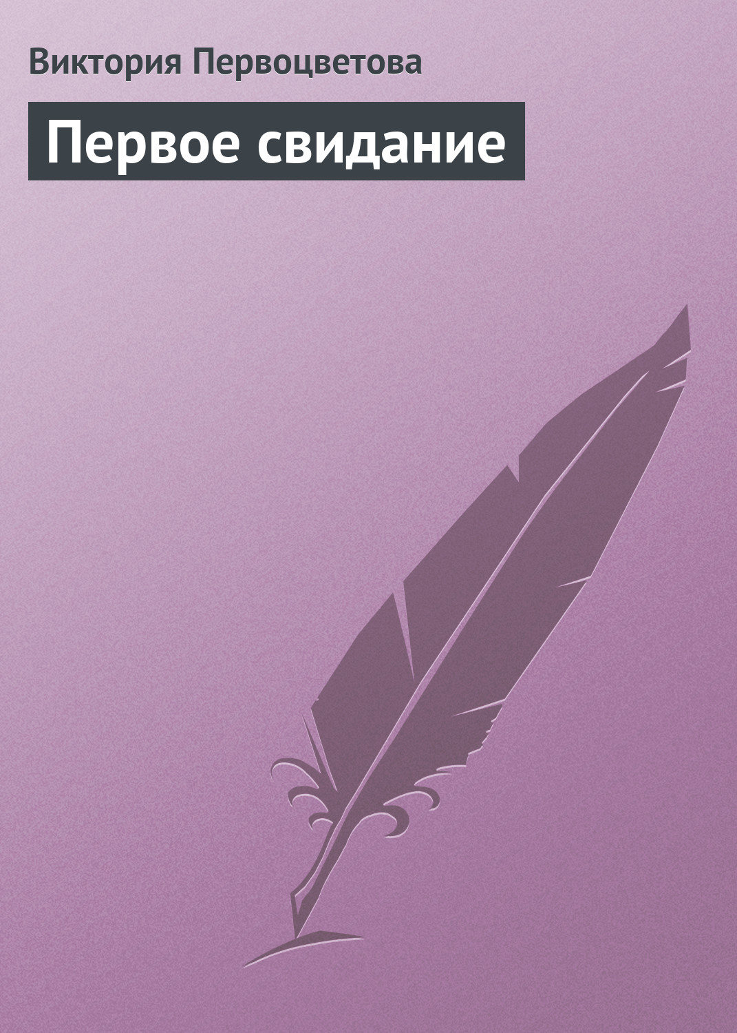 Обложка книги «Первое свидание»