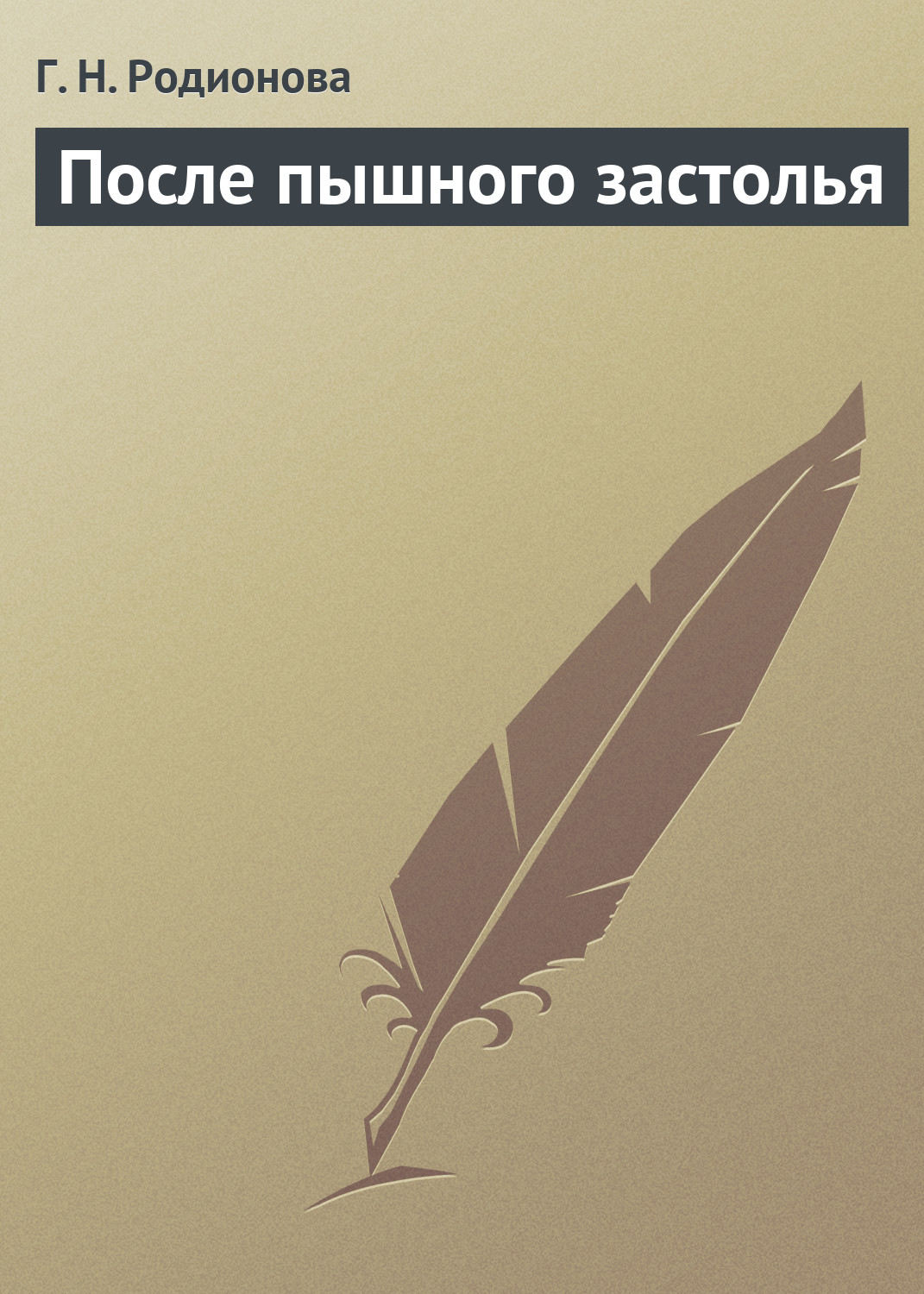 Обложка книги «После пышного застолья»
