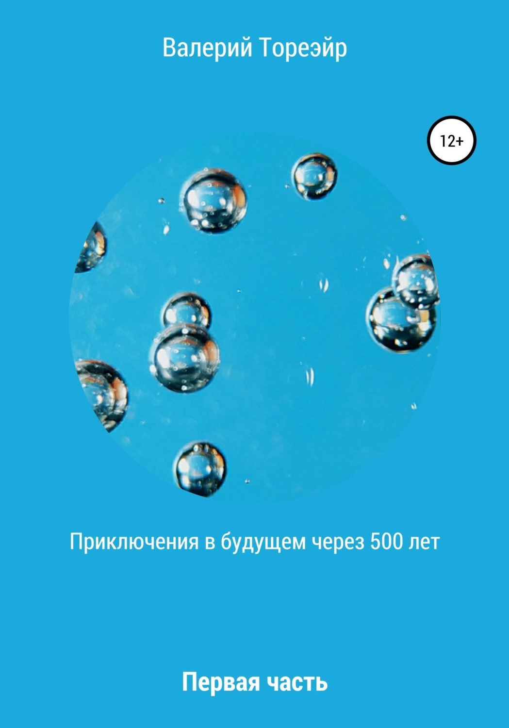 Обложка книги «Приключения в будущем через 500 лет. Первая часть»