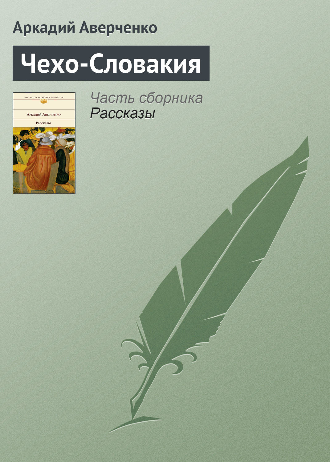 Обложка книги «Чехо-Словакия»