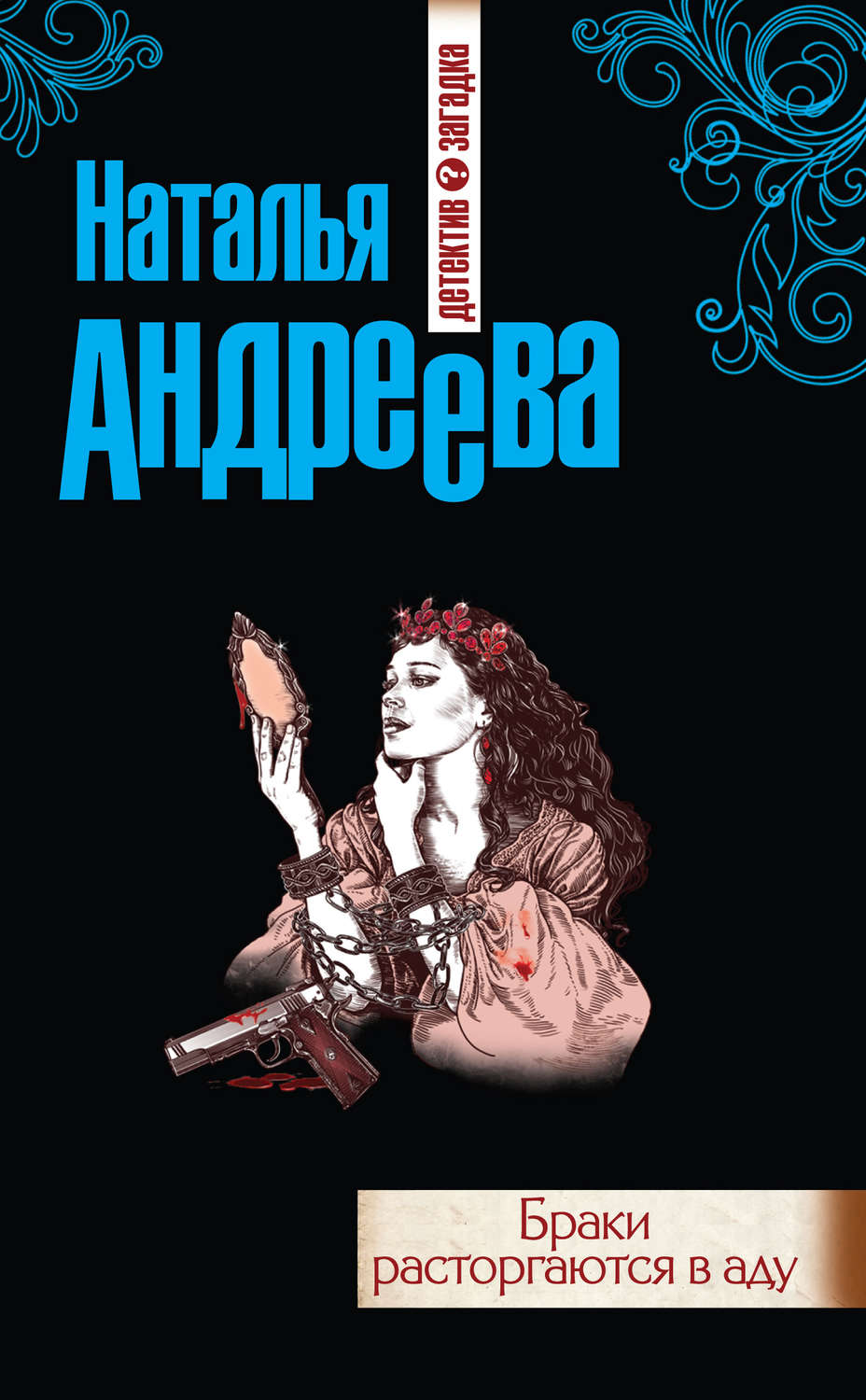 Обложка книги «Браки расторгаются в аду»
