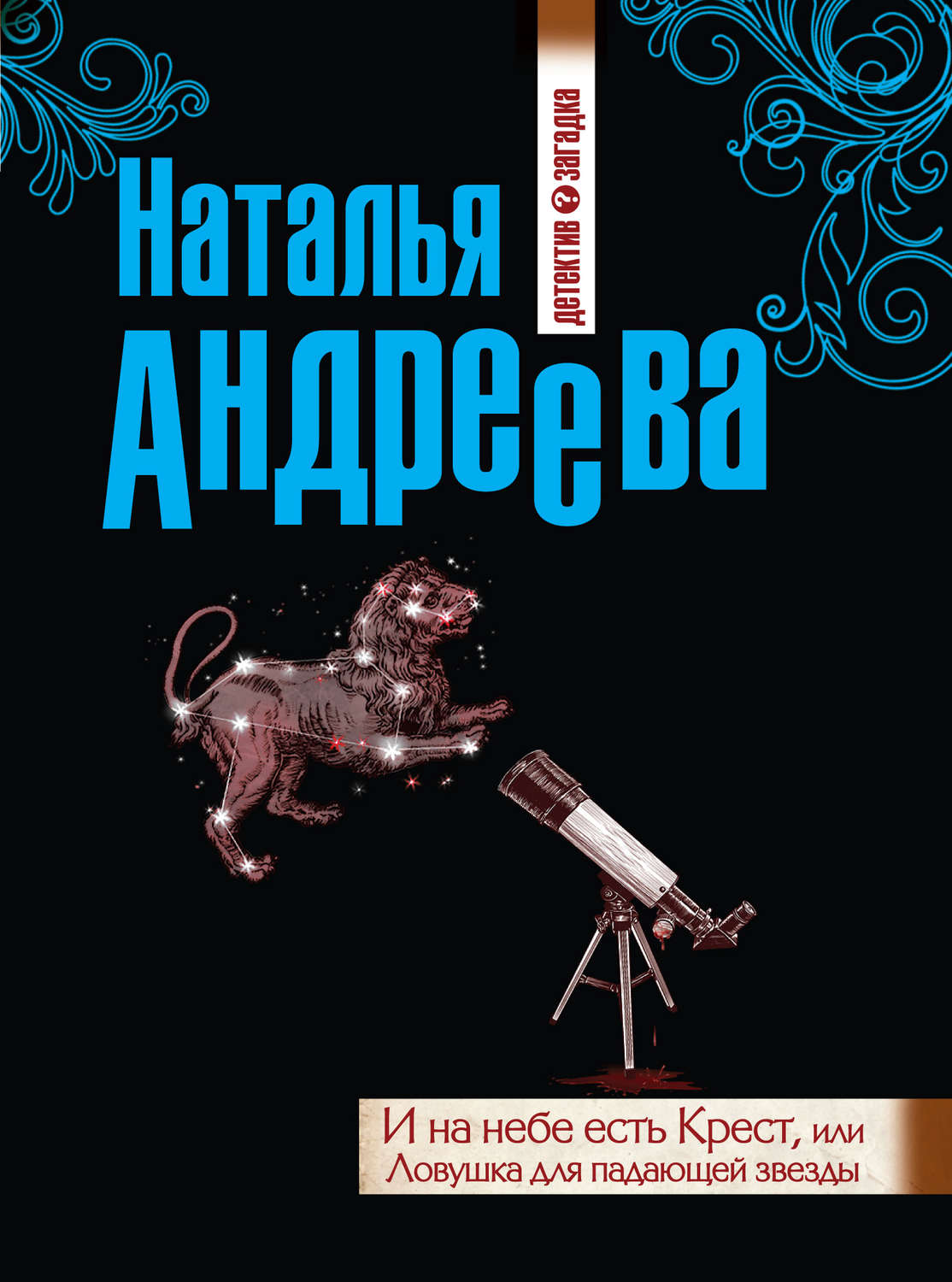 Обложка книги «И на небе есть Крест, или Ловушка для падающей звезды»