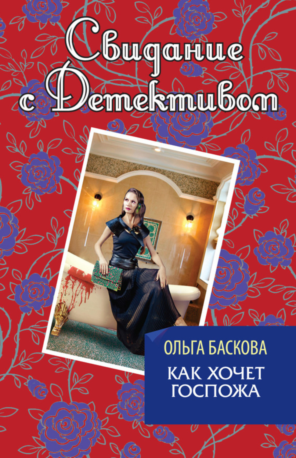 Обложка книги «Как хочет госпожа»