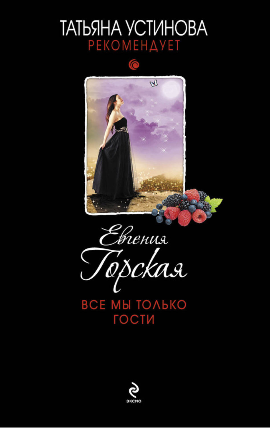 Обложка книги «Все мы только гости»