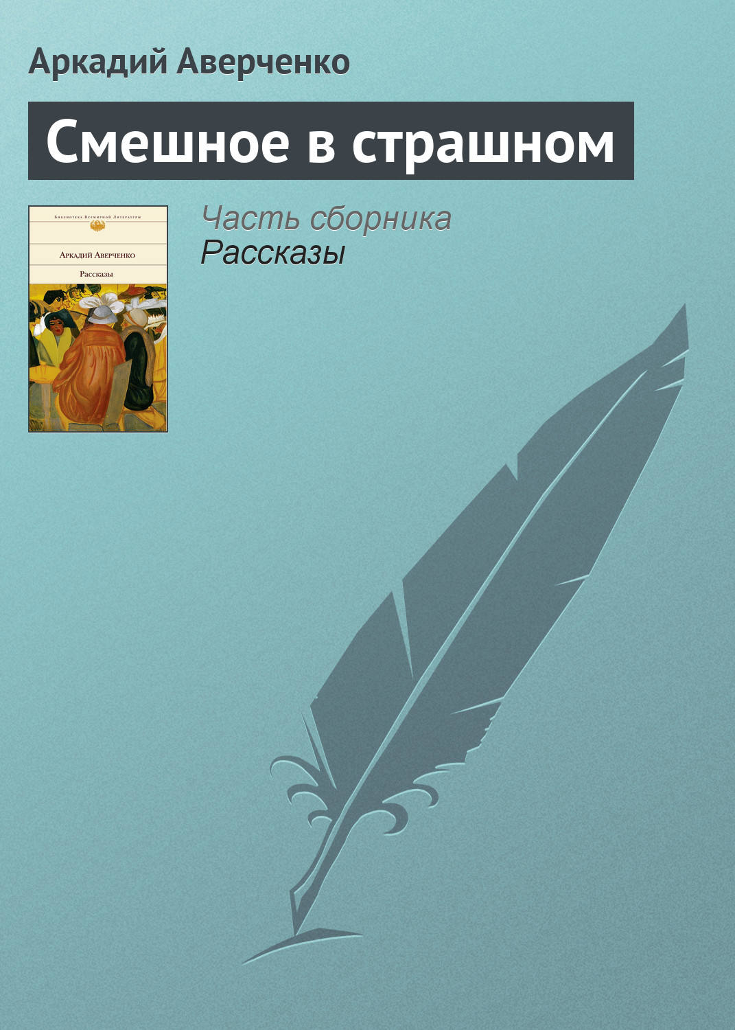 Обложка книги «Смешное в страшном»