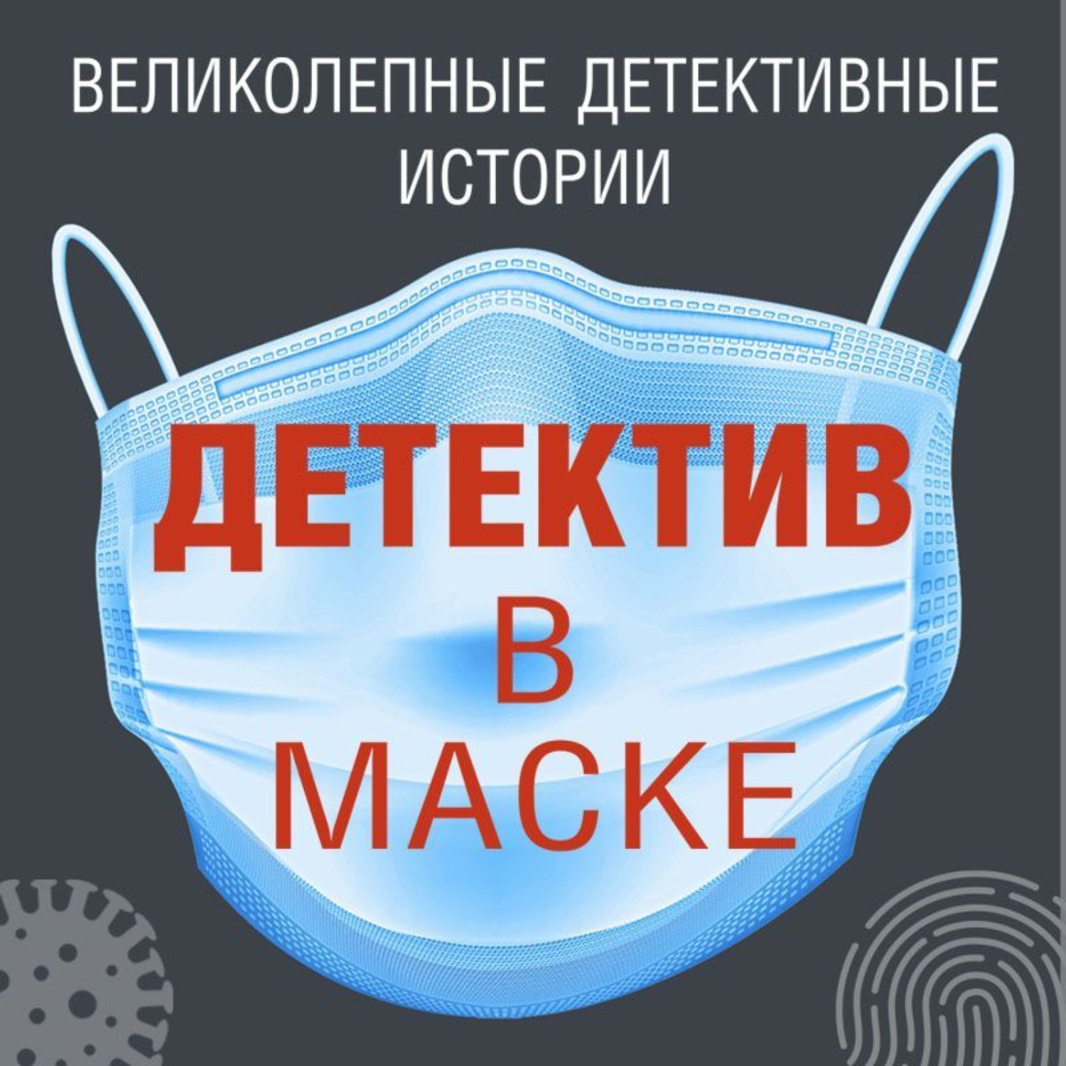 Обложка книги «Детектив в маске»