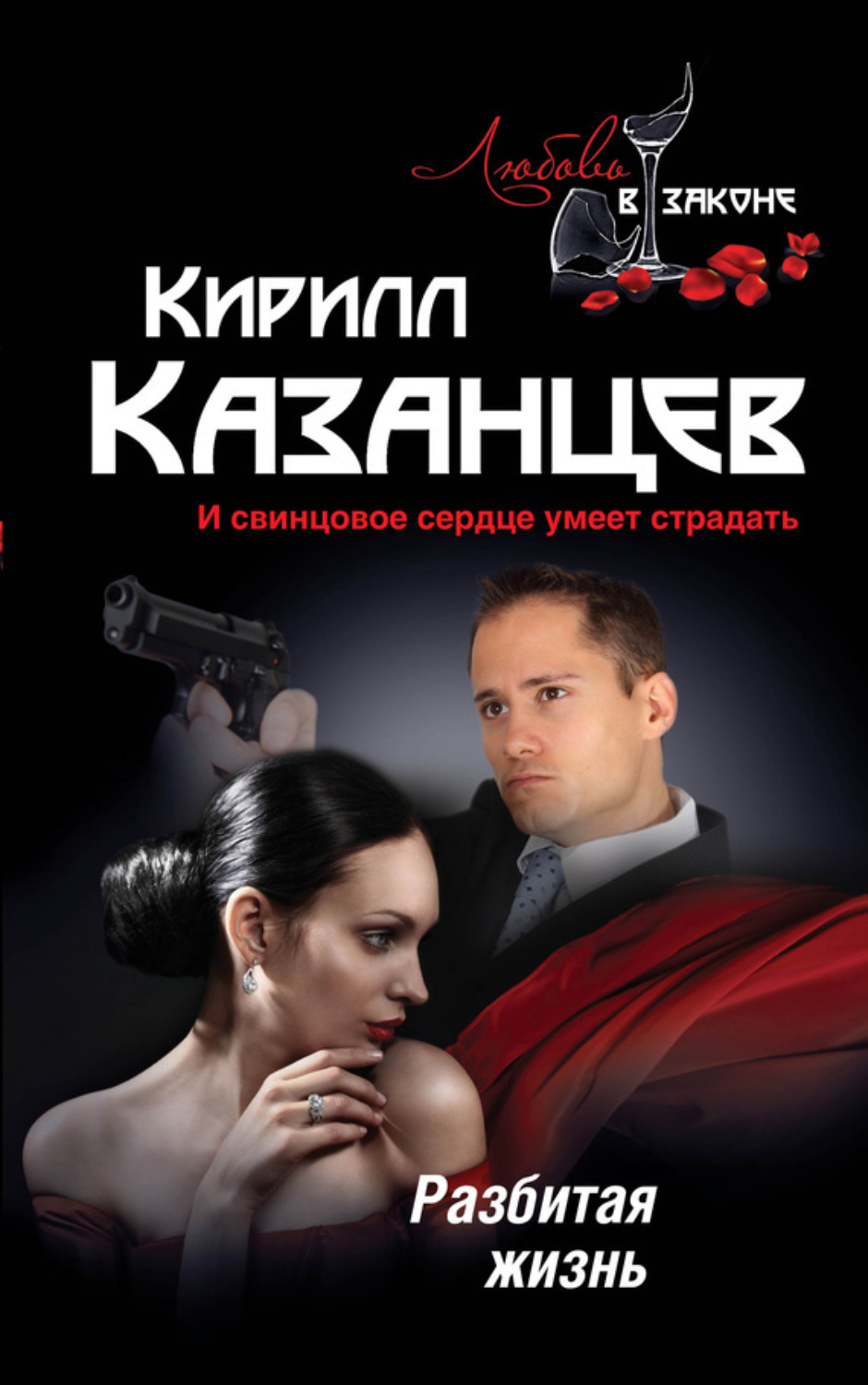Обложка книги «Разбитая жизнь»