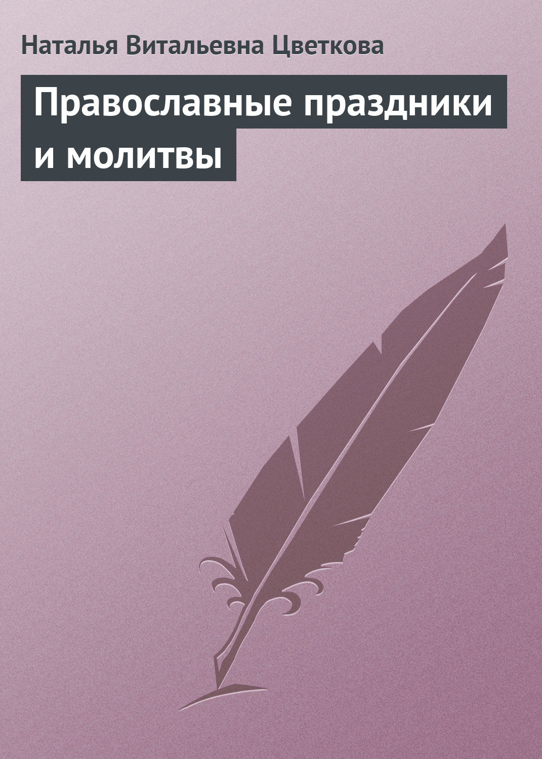 Обложка книги «Православные праздники и молитвы»