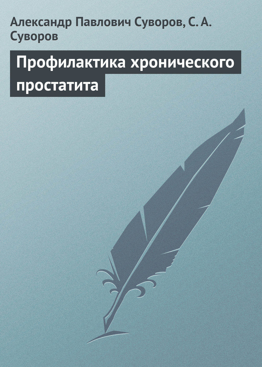 Обложка книги «Профилактика хронического простатита»