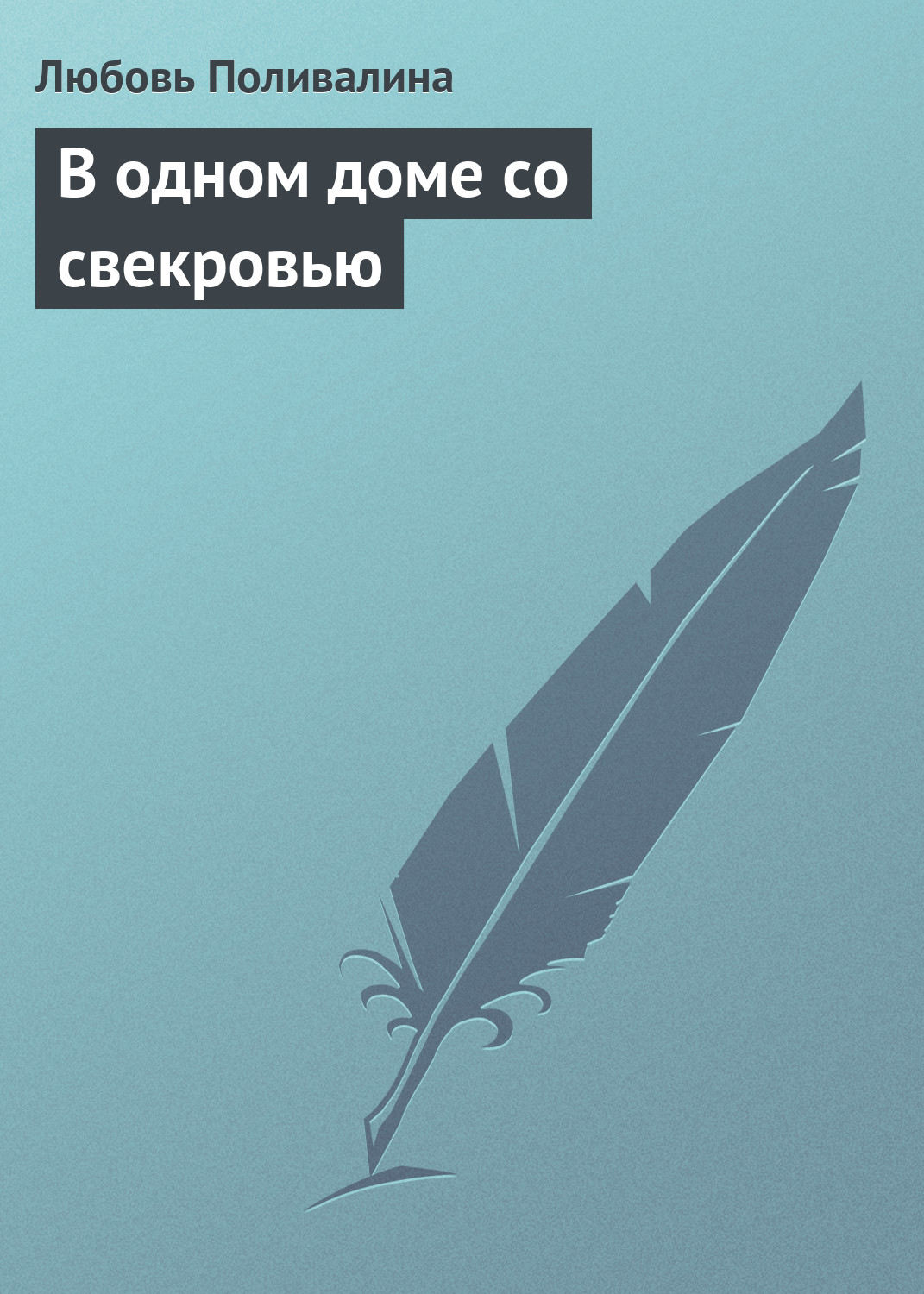 Обложка книги «В одном доме со свекровью»