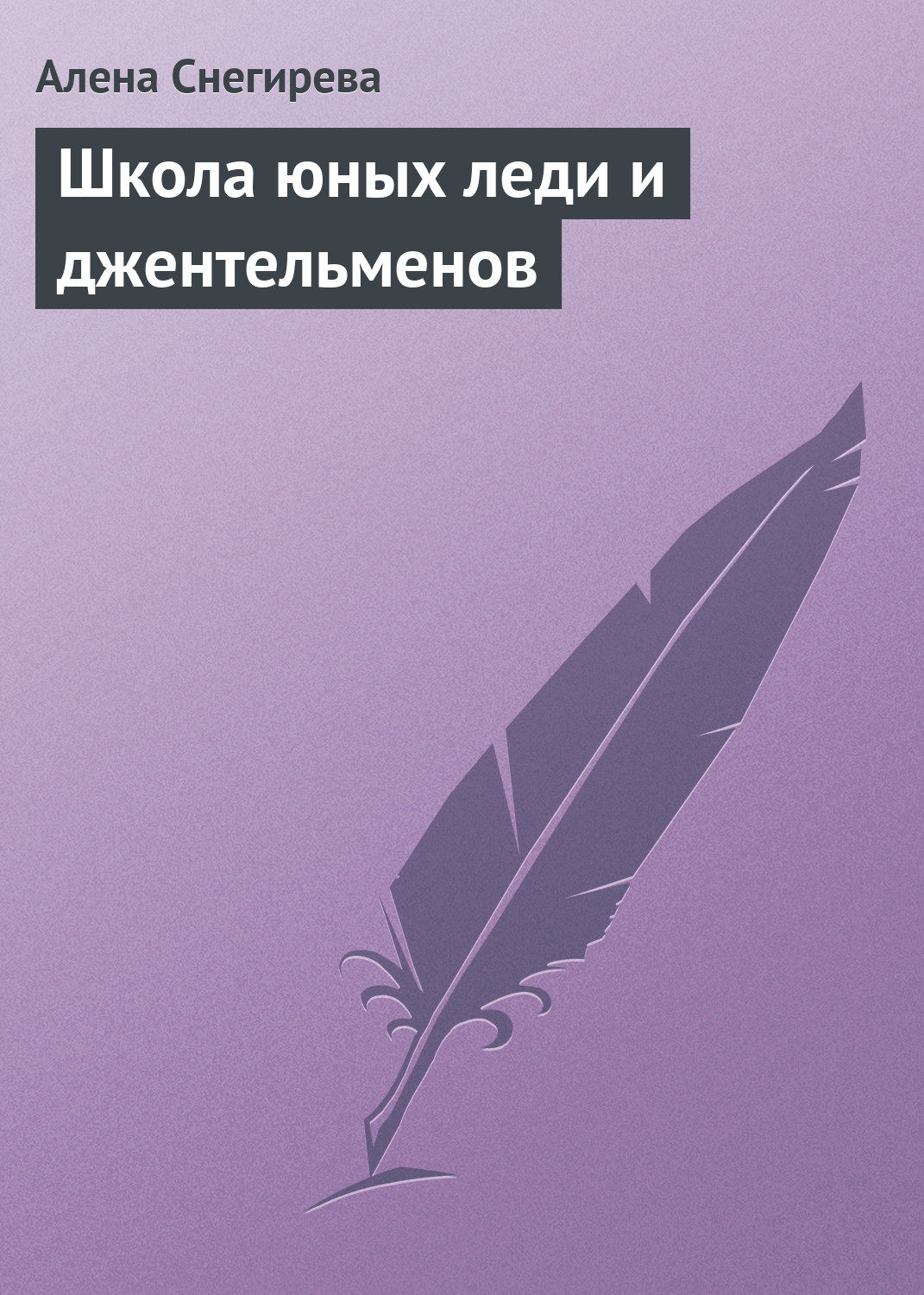 Обложка книги «Школа юных леди и джентльменов»