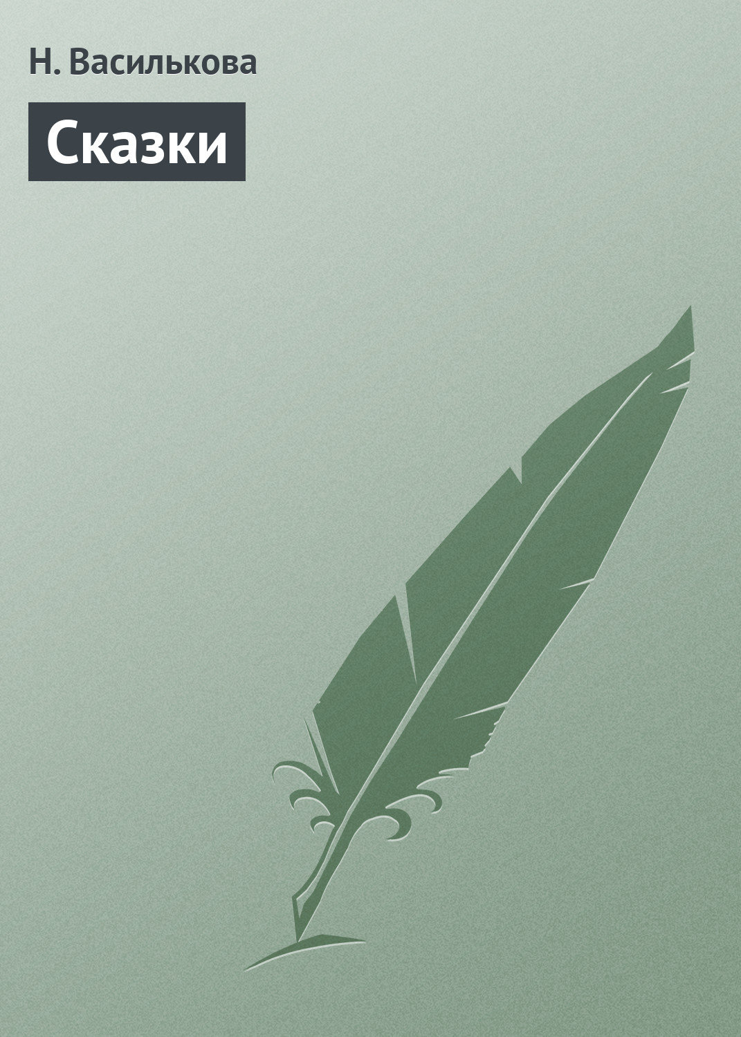 Обложка книги «Сказки»