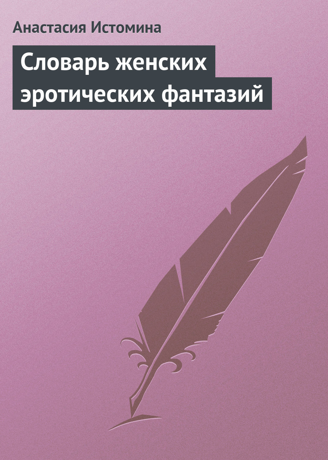 Обложка книги «Словарь женских эротических фантазий»