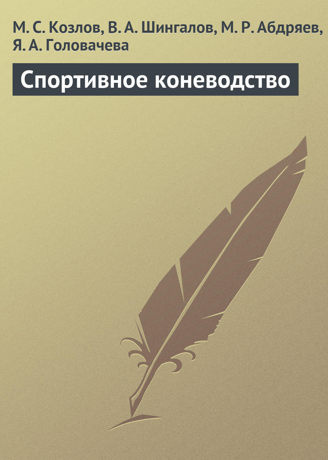 Обложка книги «Спортивное коневодство»
