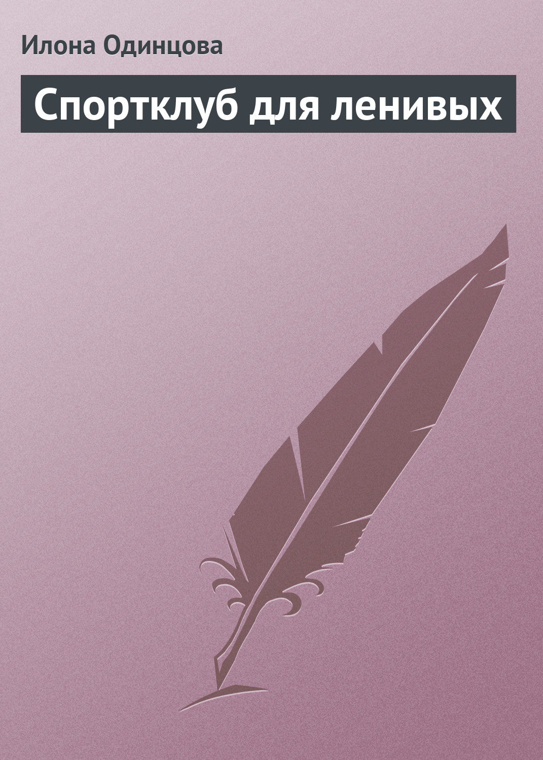 Обложка книги «Спортклуб для ленивых»