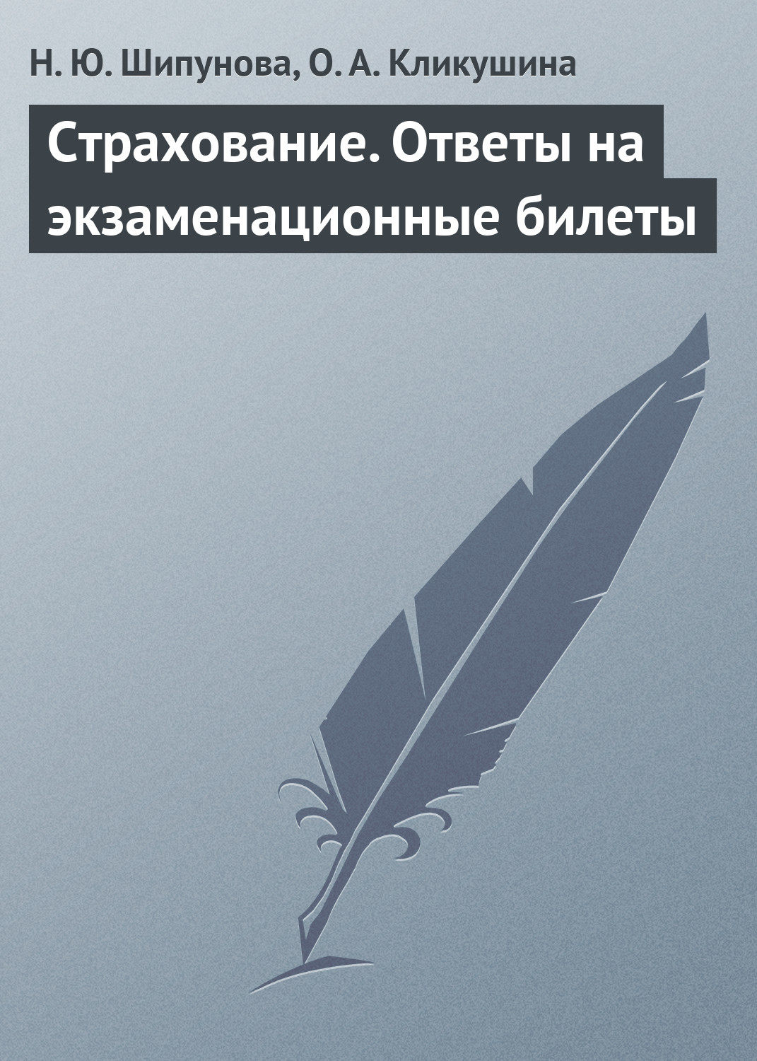 Обложка книги «Страхование. Ответы на экзаменационные билеты»