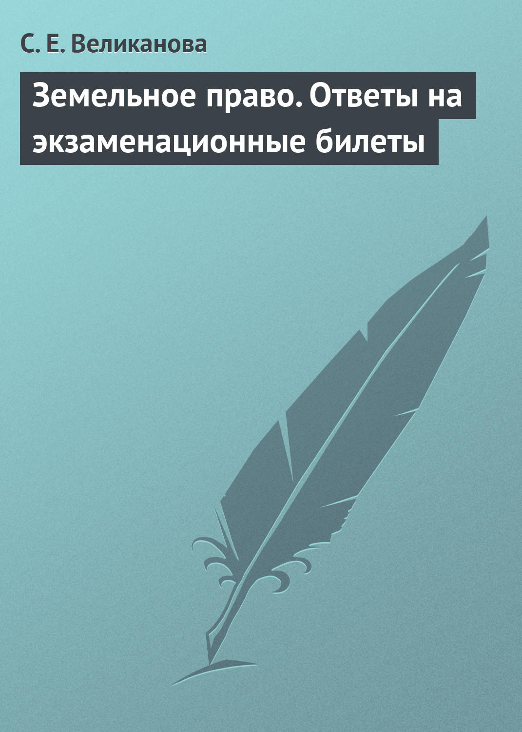 Обложка книги «Земельное право. Ответы на экзаменационные билеты»