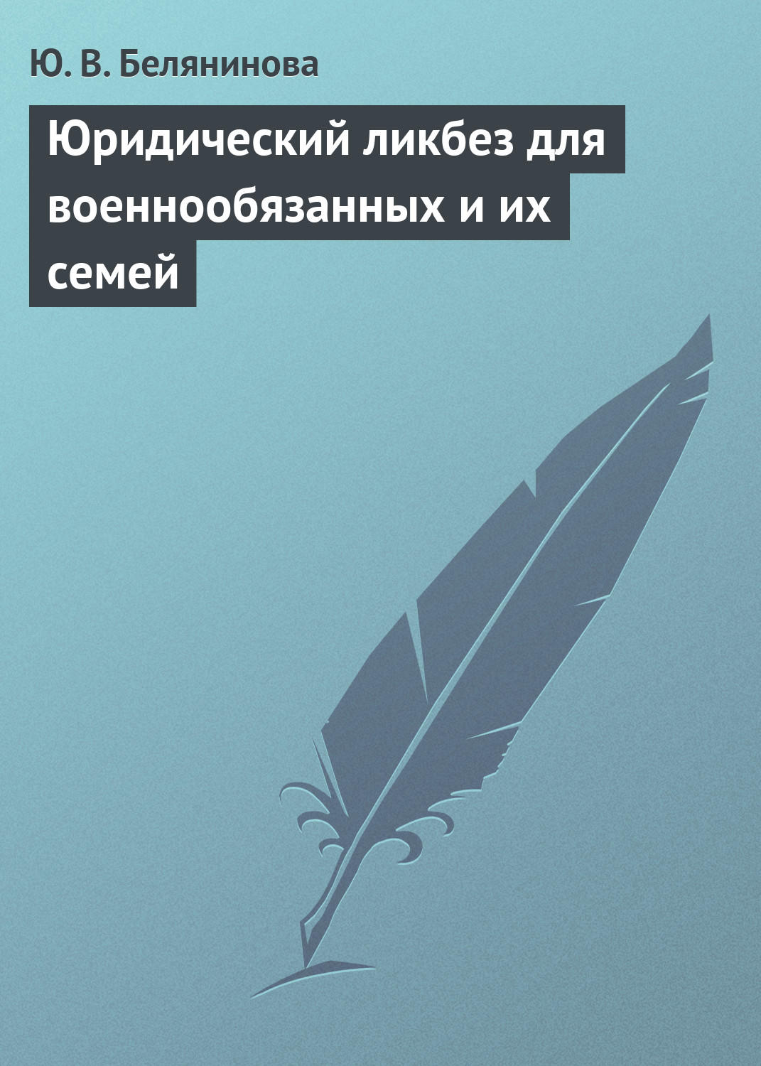 Обложка книги «Юридический ликбез для военнообязанных и их семей»