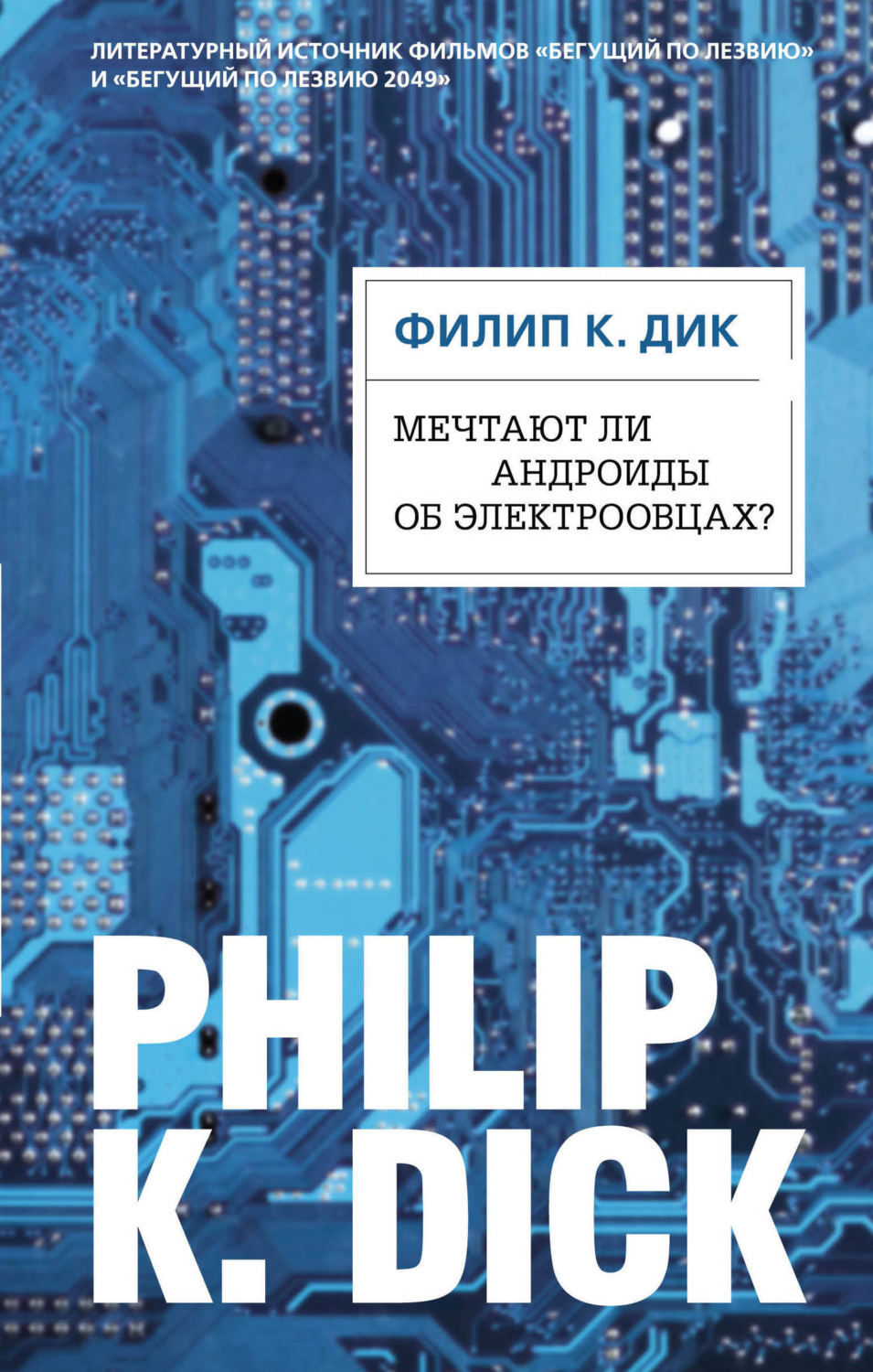 Обложка книги «Мечтают ли андроиды об электроовцах?»