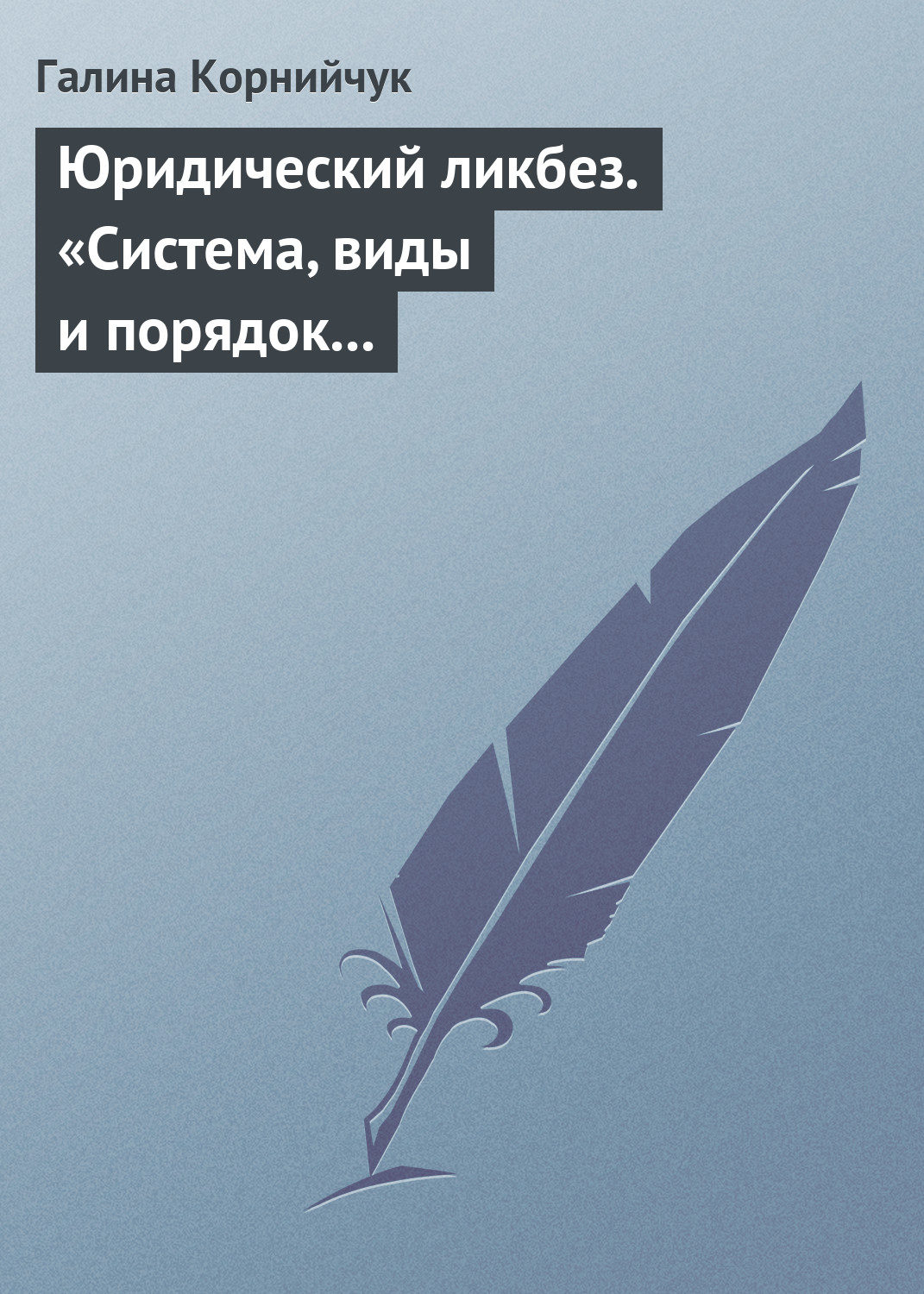 Обложка книги «Юридический ликбез. «Система, виды и порядок проведения государственного контроля за субъектами предпринимательской деятельности»»