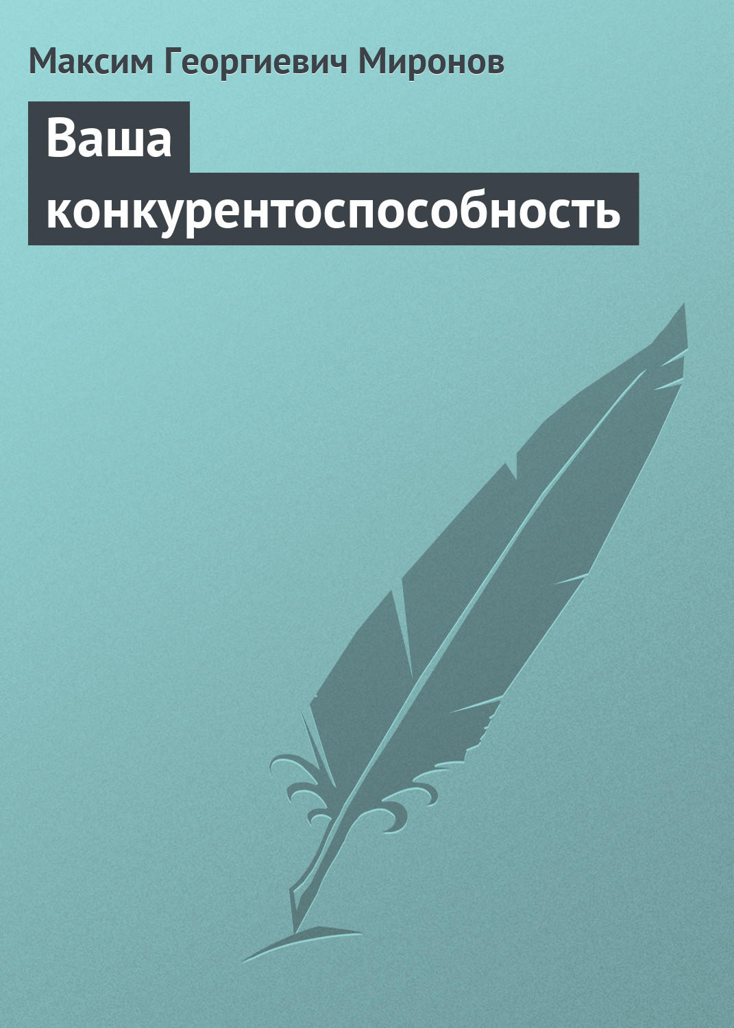 Обложка книги «Ваша конкурентоспособность»