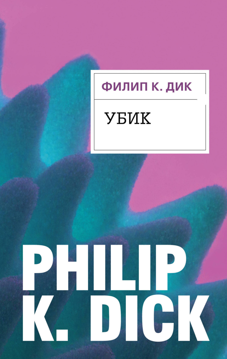 Обложка книги «Убик»