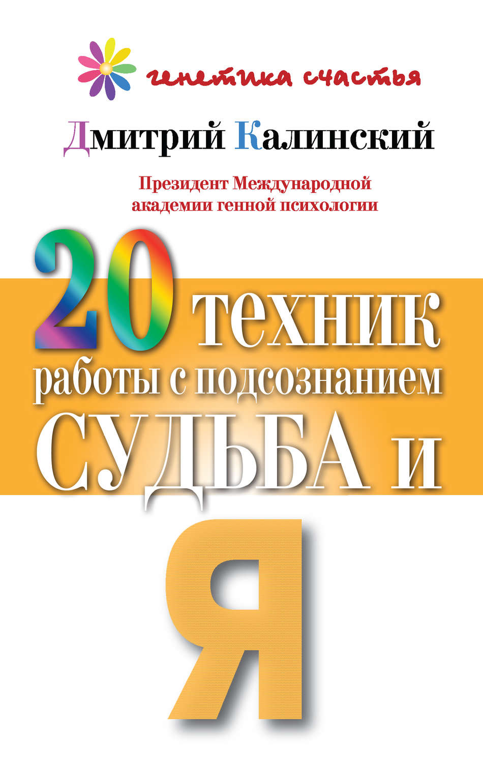 Обложка книги «20 техник работы с подсознанием. Судьба и я»