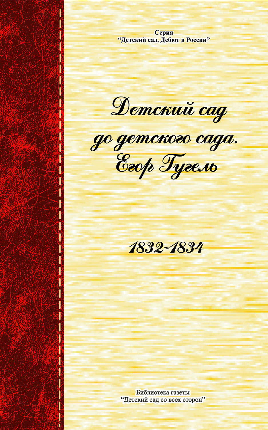 Обложка книги «Детский сад до детского сада»