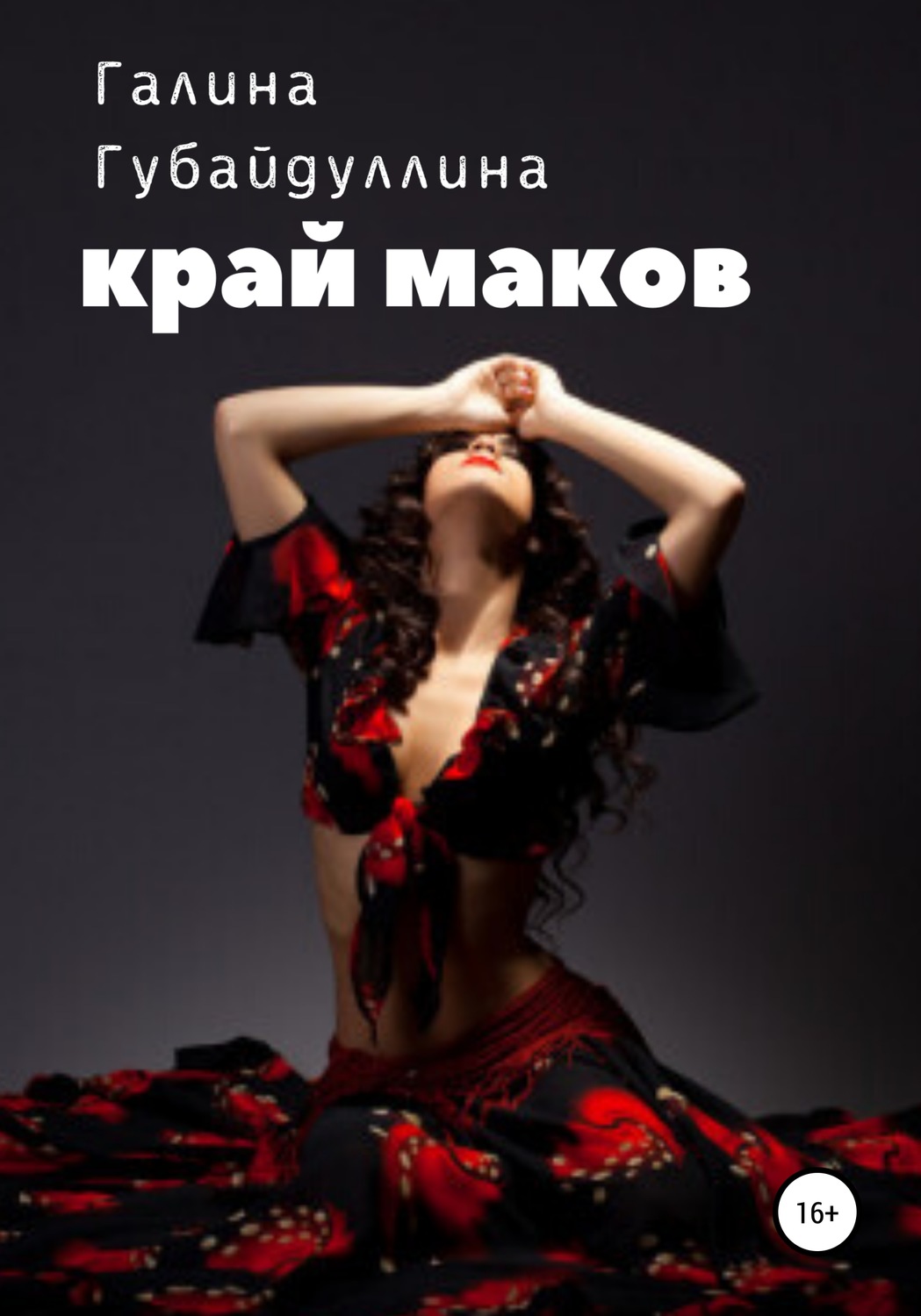 Обложка книги «Край маков»