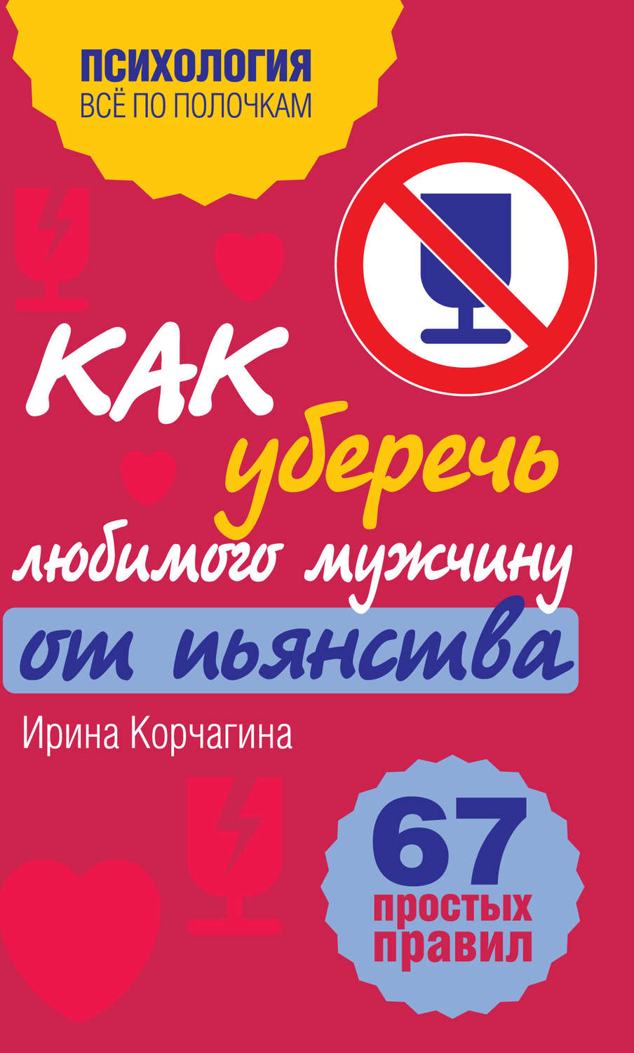 Обложка книги «Как уберечь любимого мужчину от пьянства? 67 простых правил»
