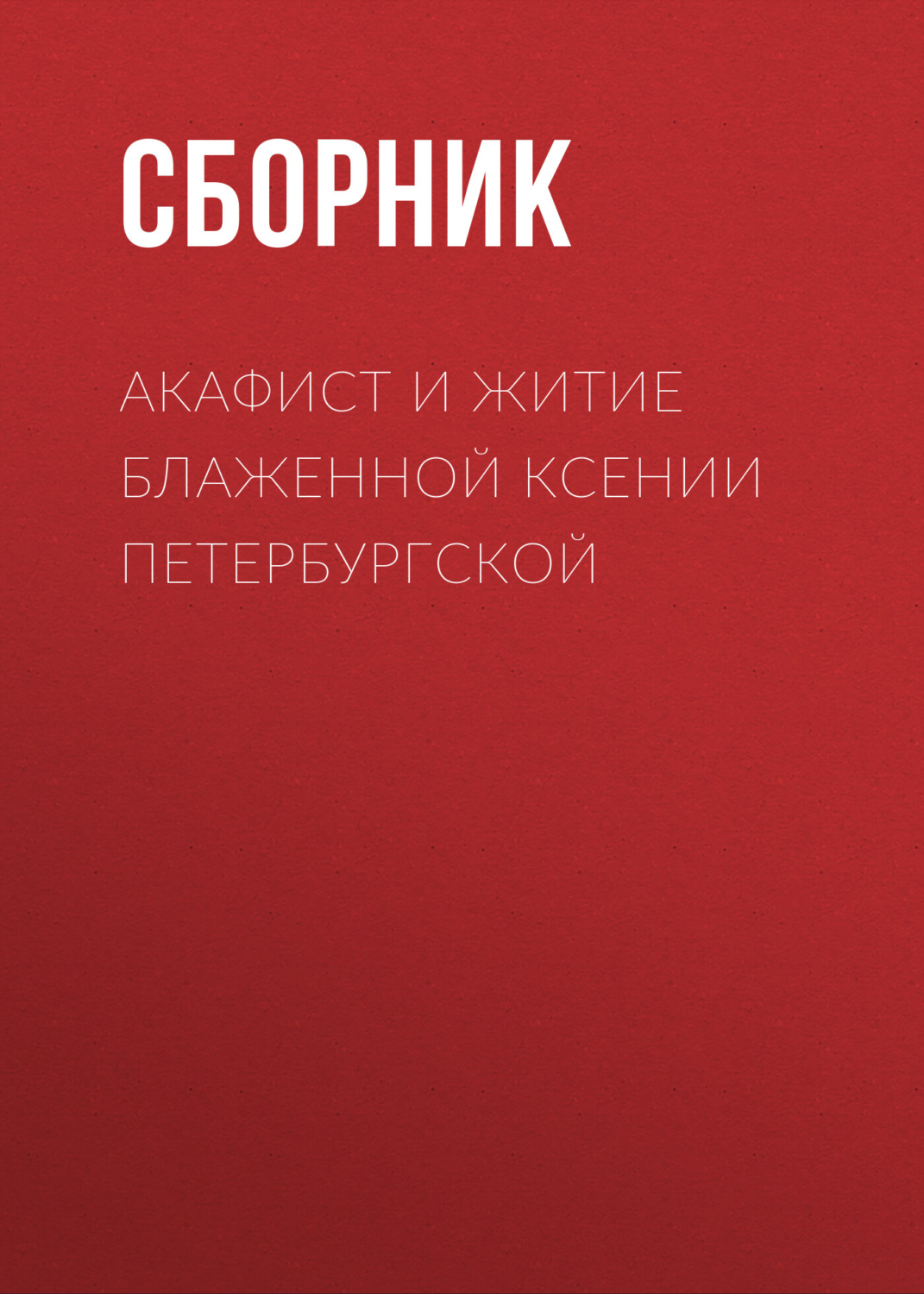 Обложка книги «Акафист и житие блаженной Ксении Петербургской»