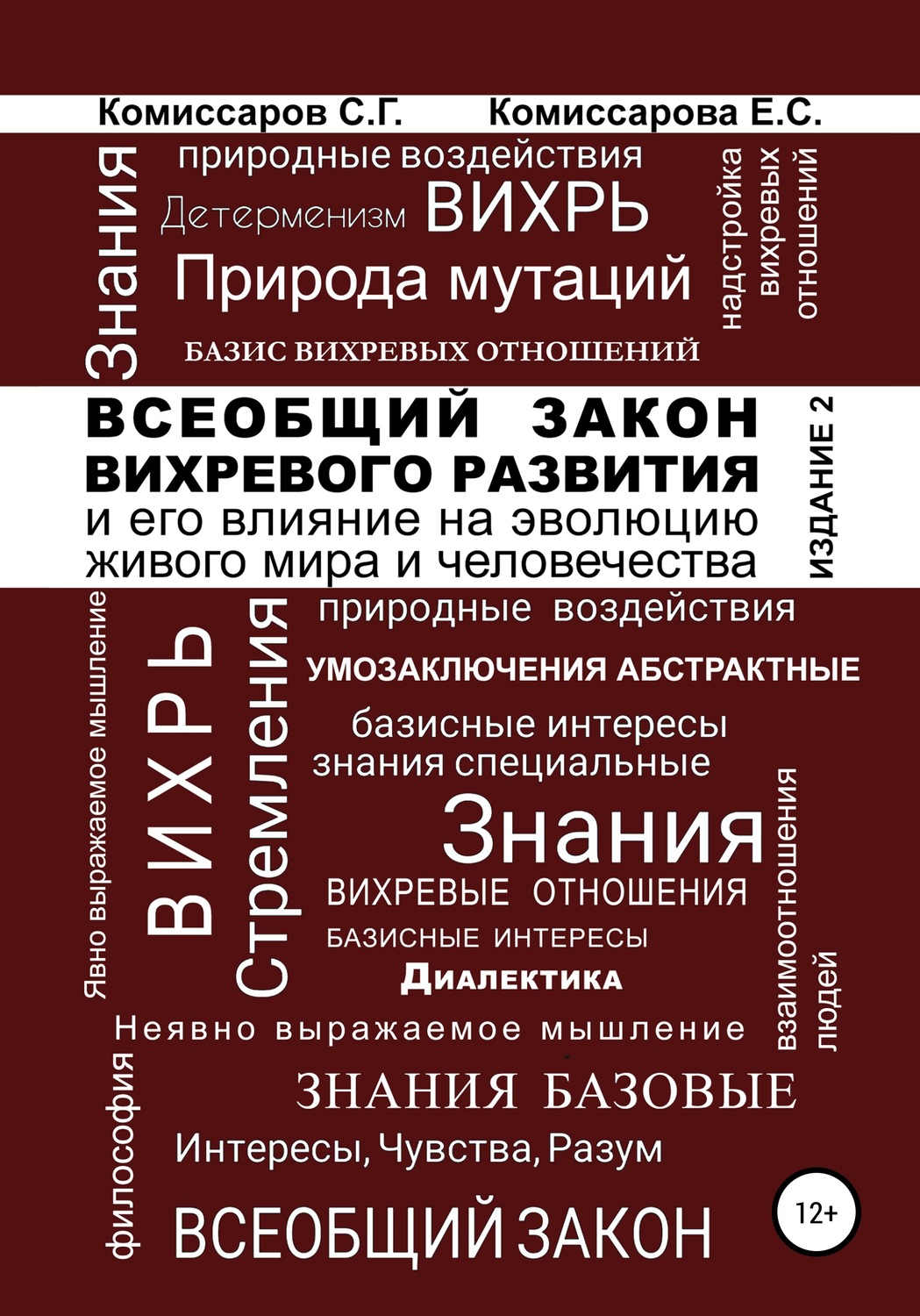 Обложка книги «Всеобщий закон вихревого развития и его влияние на эволюцию живого мира и человечества. Издание второе, переработанное и дополненное»