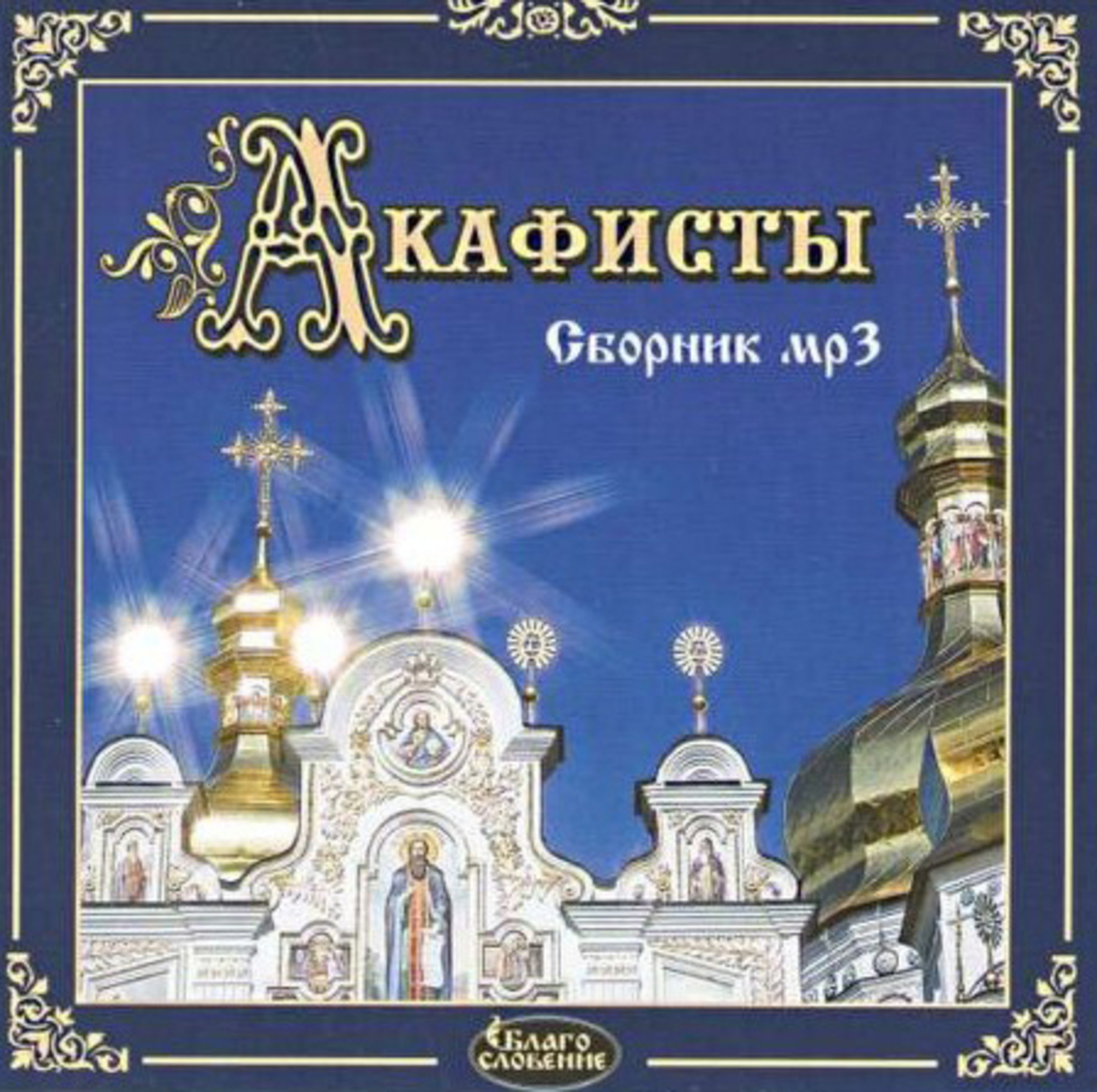 Обложка книги «Акафисты мр3 сборник»