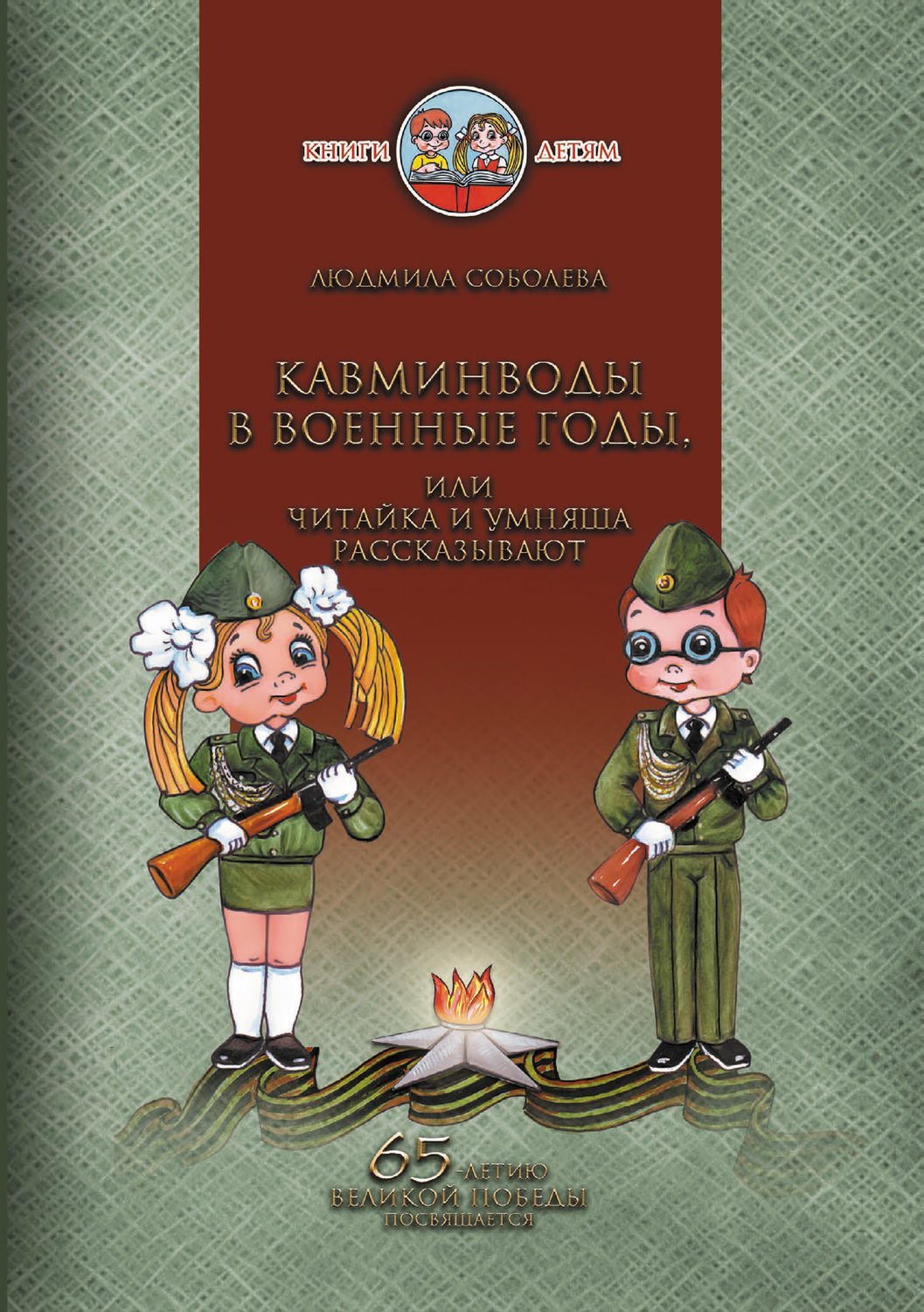 Обложка книги «Кавминводы в военные годы, или Читайка и Умняша рассказывают»