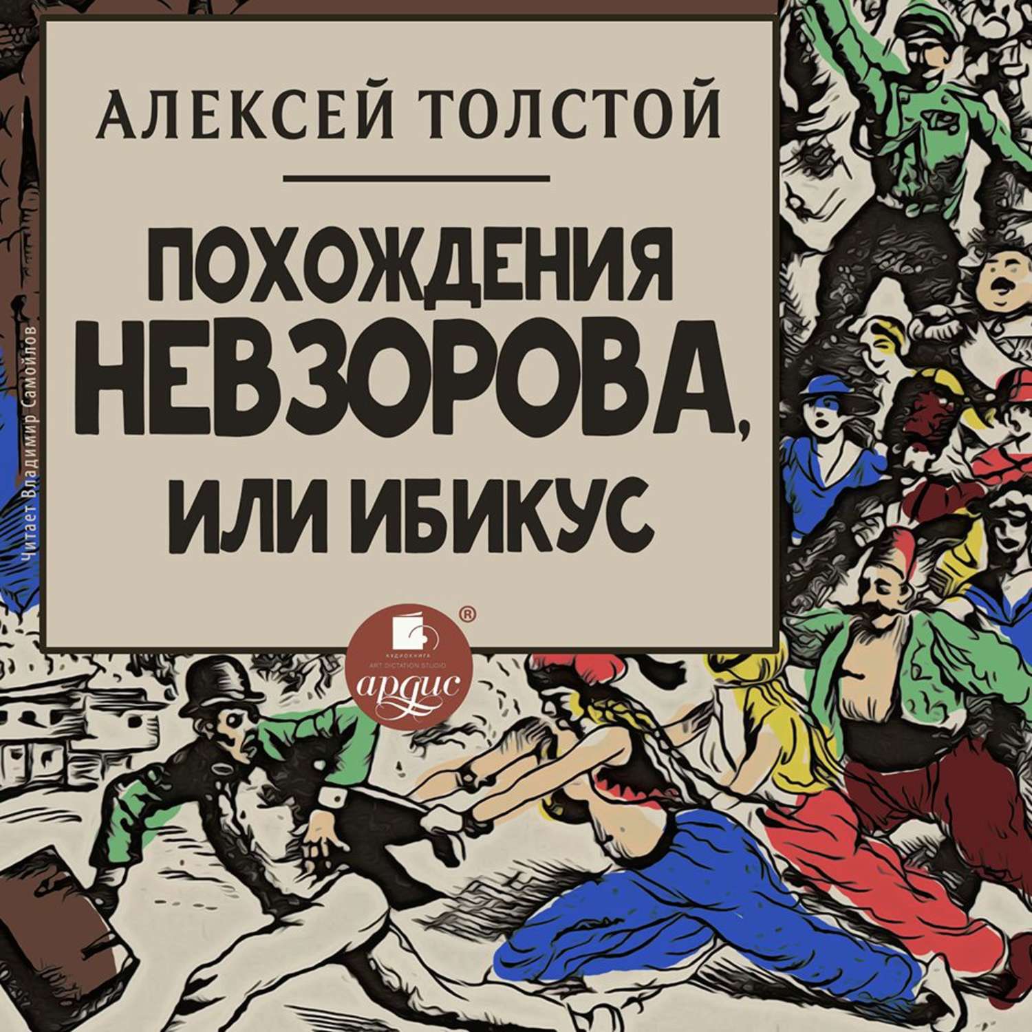 Обложка книги «Похождения Невзорова, или Ибикус»