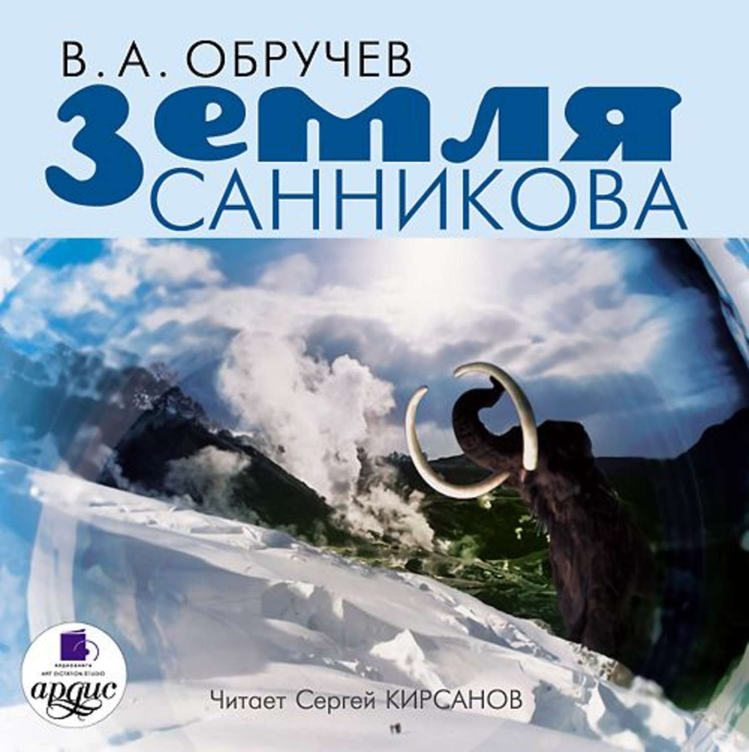Обложка книги «Земля Санникова»
