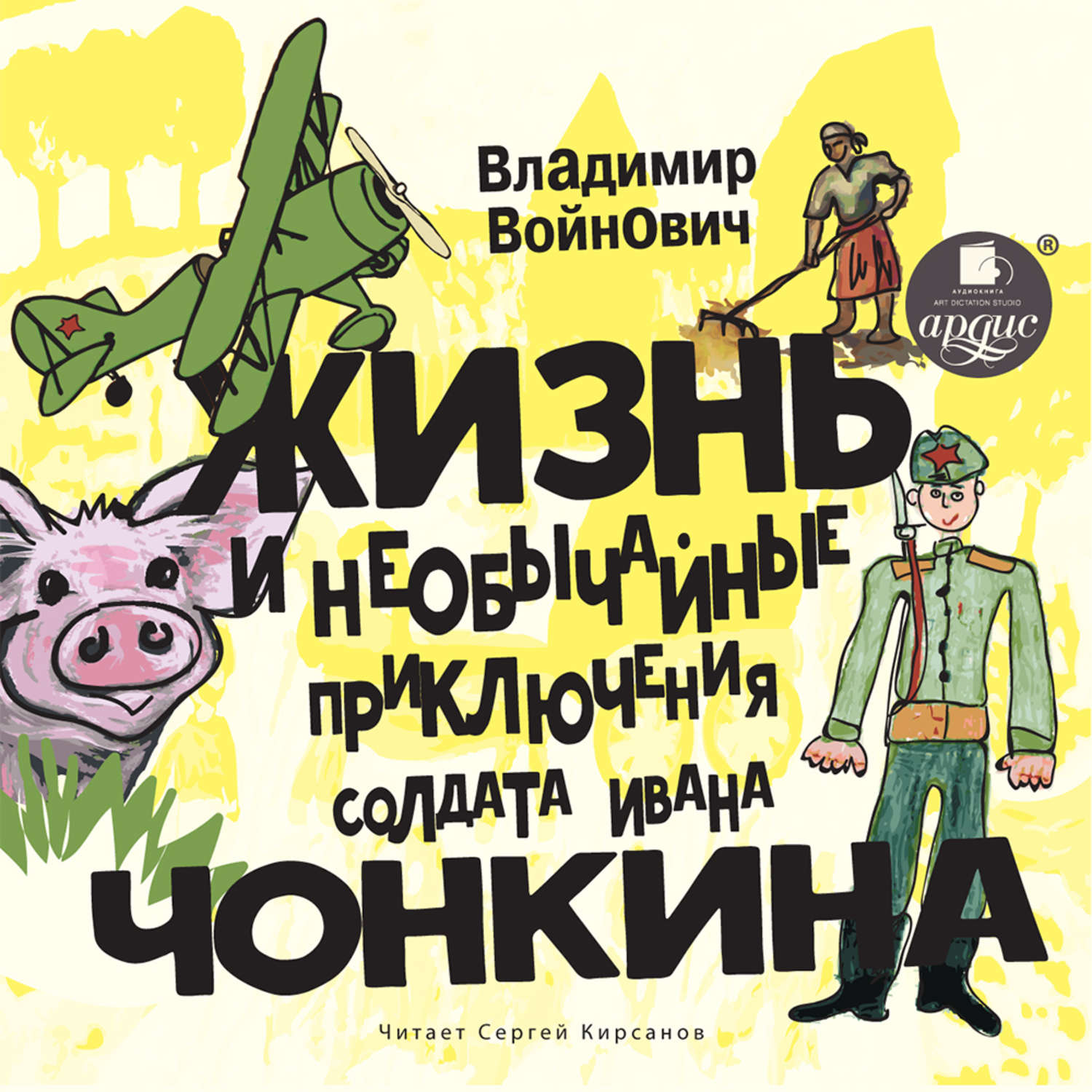 Обложка книги «Жизнь и необычные приключения солдата Ивана Чонкина»