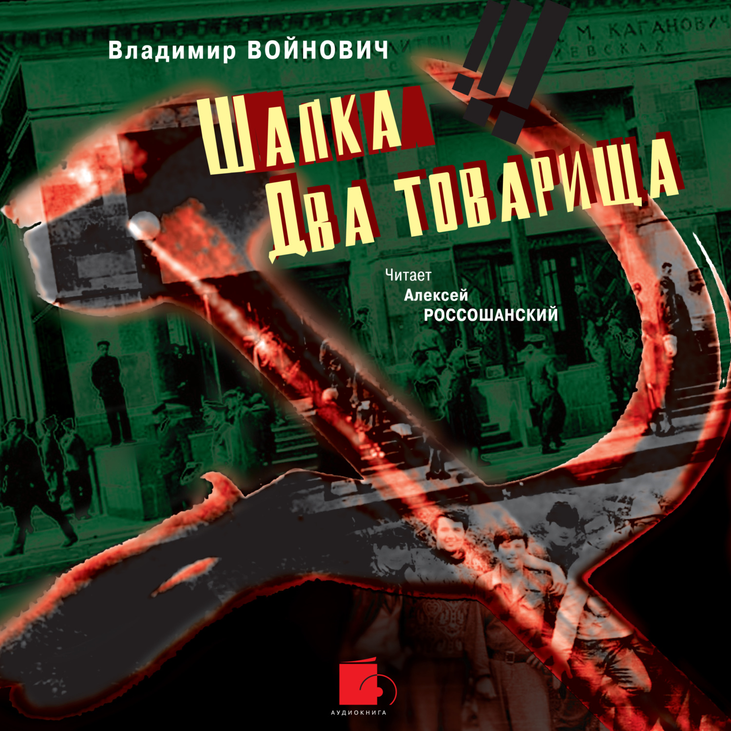Обложка книги «Шапка. Два товарища»